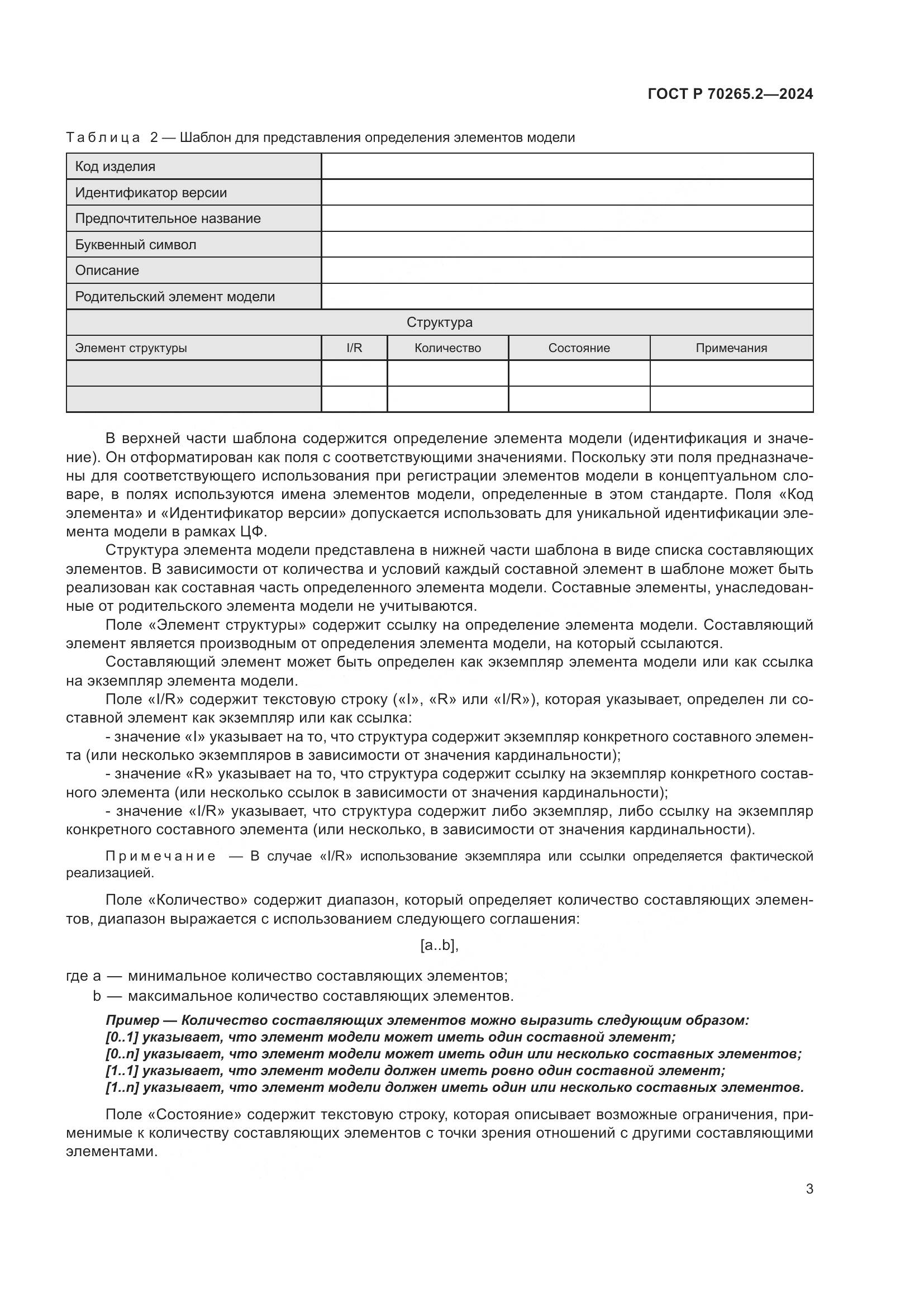 ГОСТ Р 70265.2-2024, страница 7