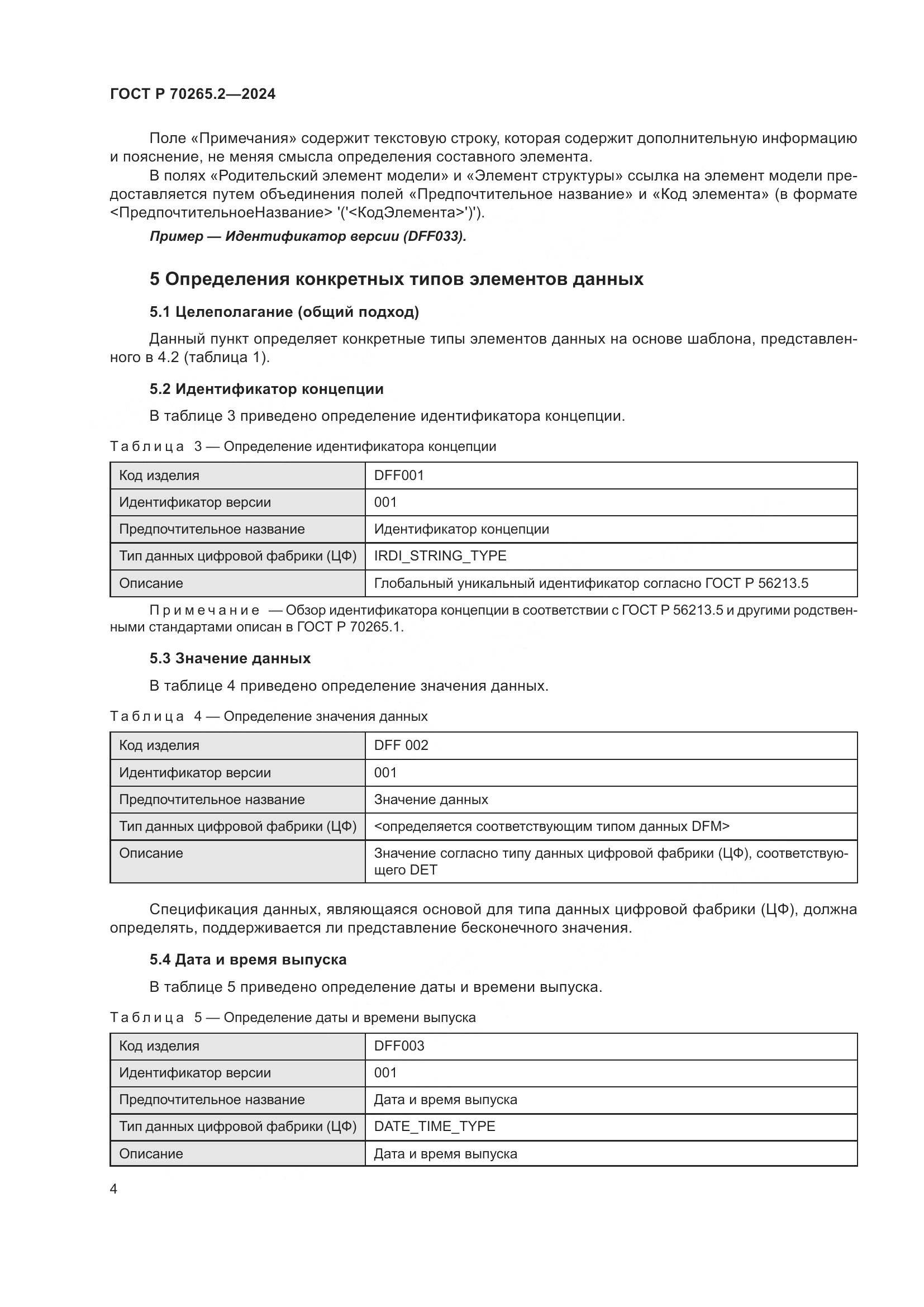 ГОСТ Р 70265.2-2024, страница 8