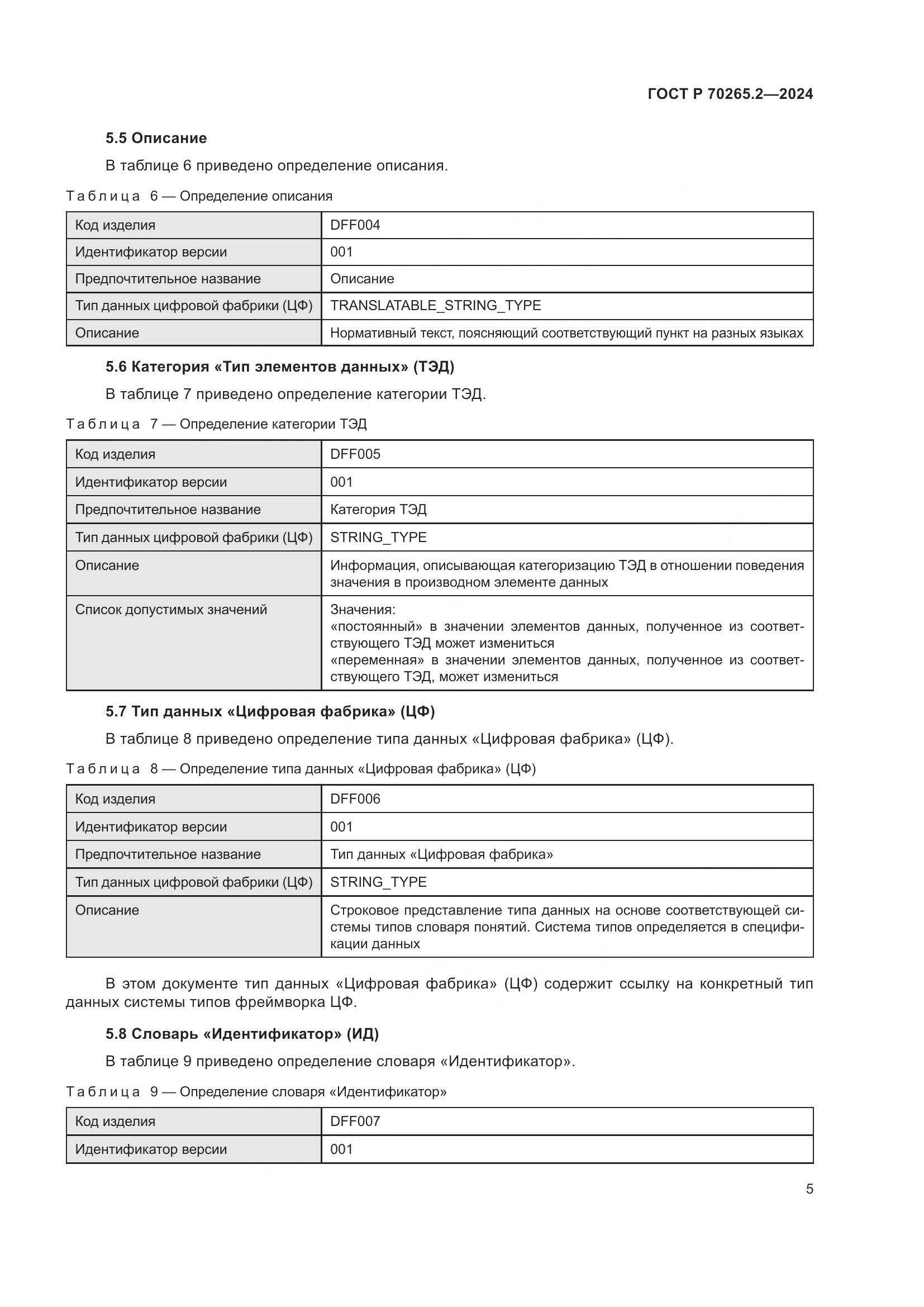 ГОСТ Р 70265.2-2024, страница 9