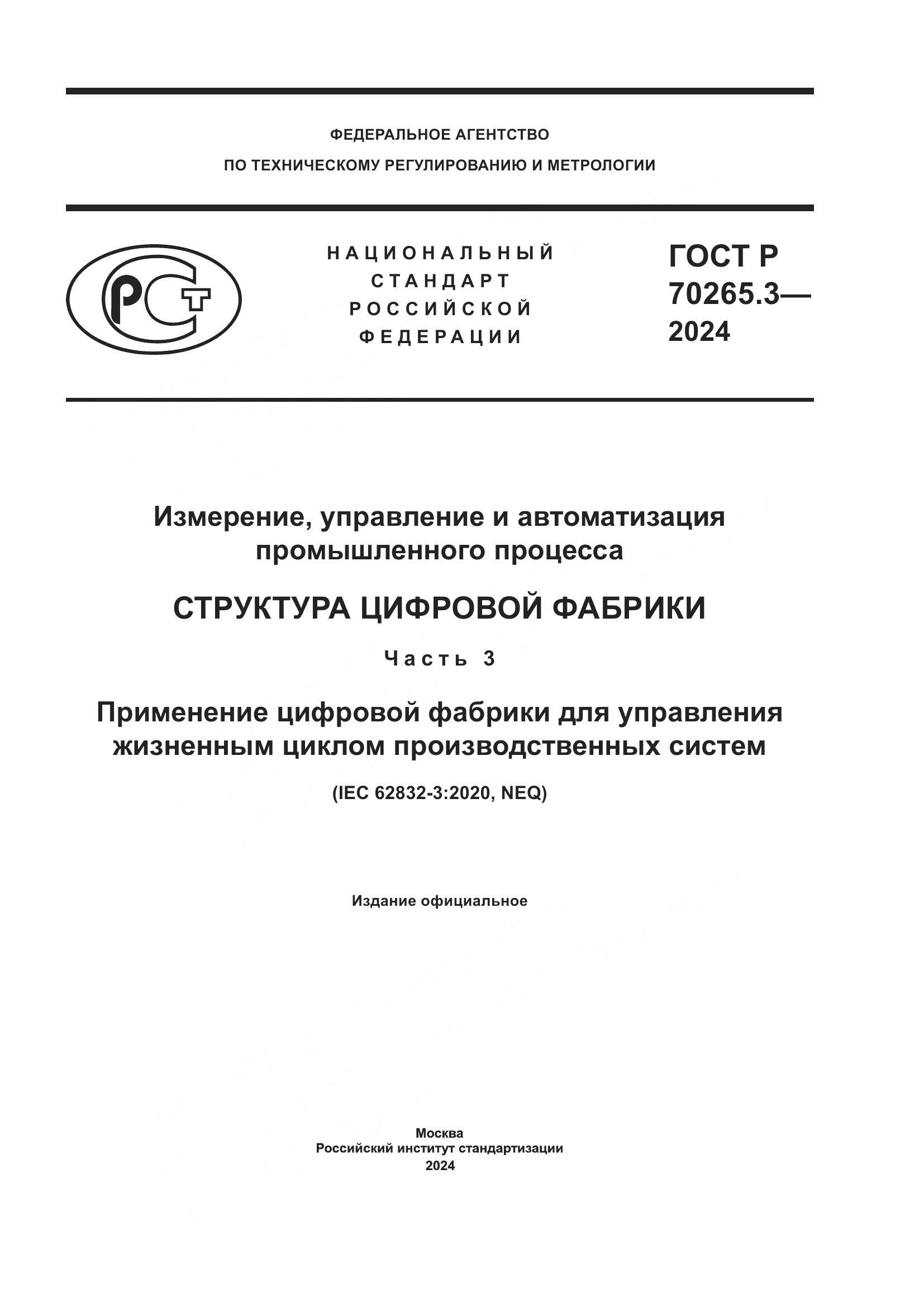 ГОСТ Р 70265.3-2024, страница 1