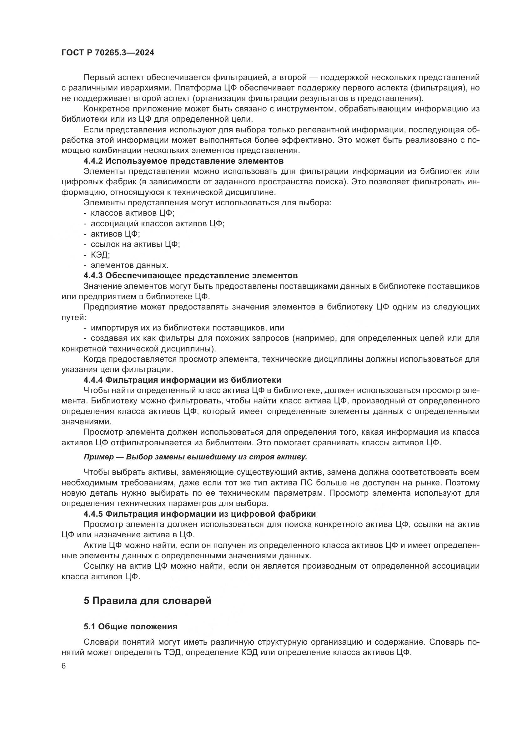 ГОСТ Р 70265.3-2024, страница 10