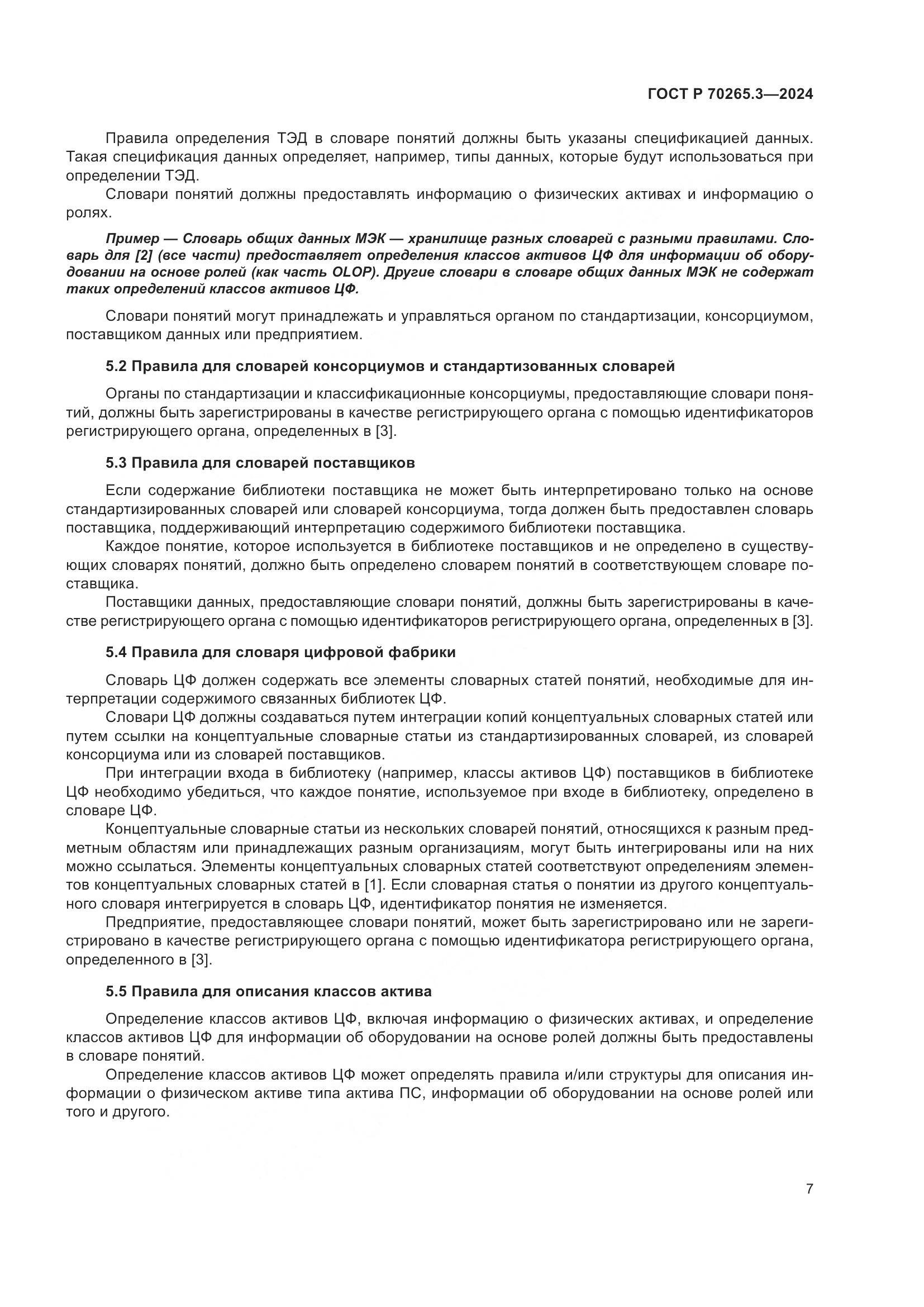 ГОСТ Р 70265.3-2024, страница 11