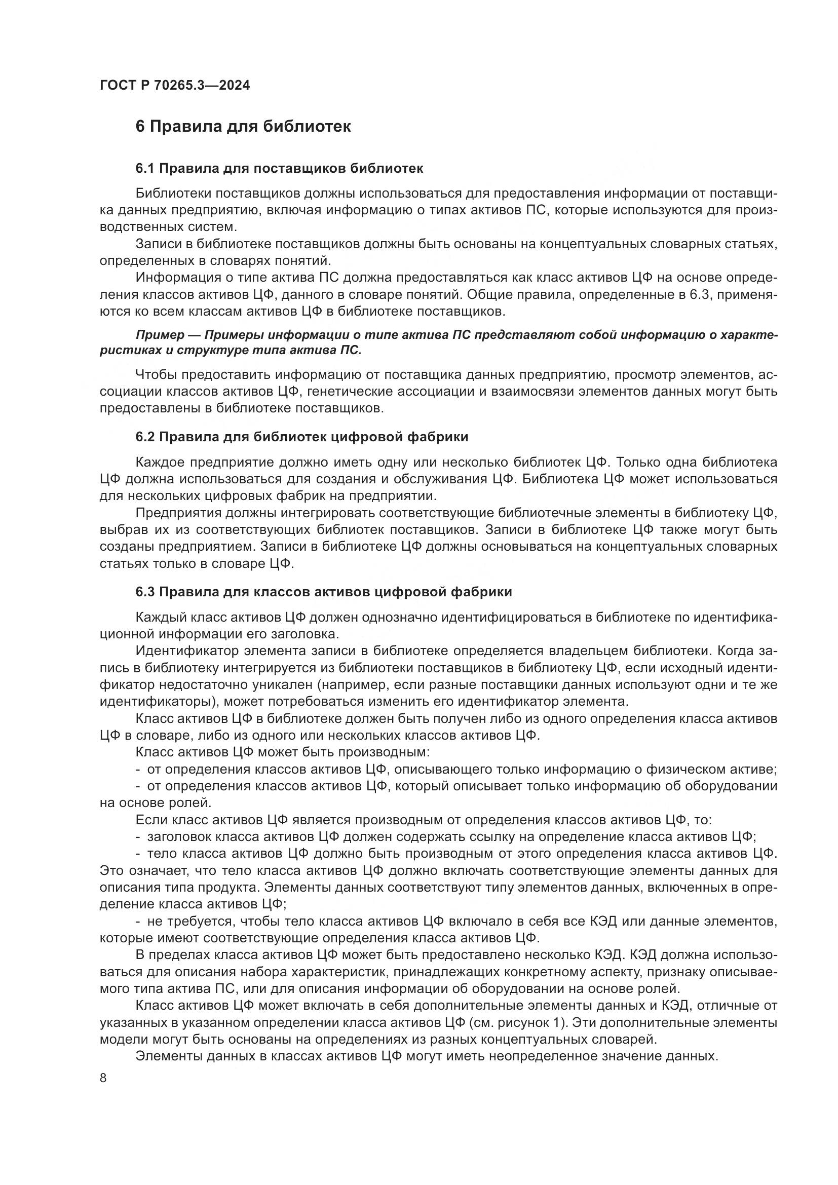 ГОСТ Р 70265.3-2024, страница 12