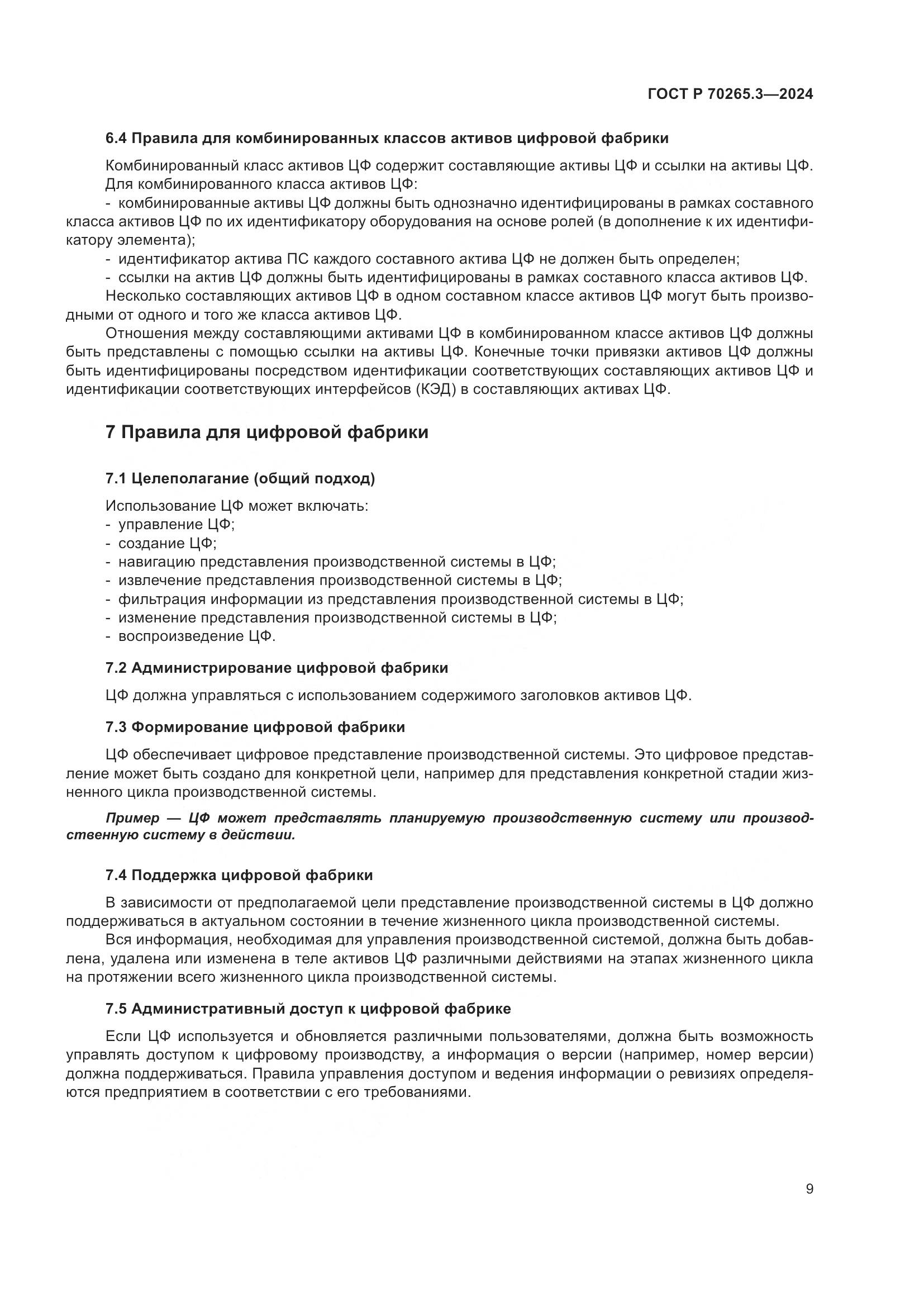 ГОСТ Р 70265.3-2024, страница 13