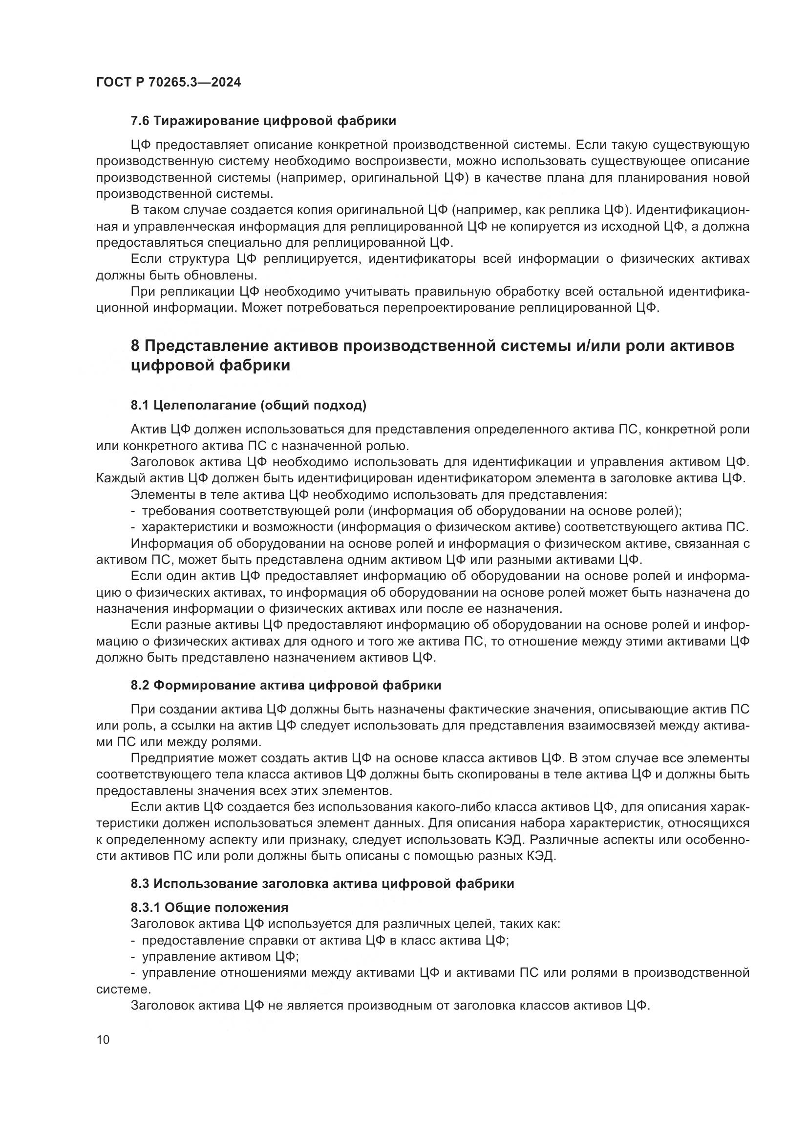 ГОСТ Р 70265.3-2024, страница 14
