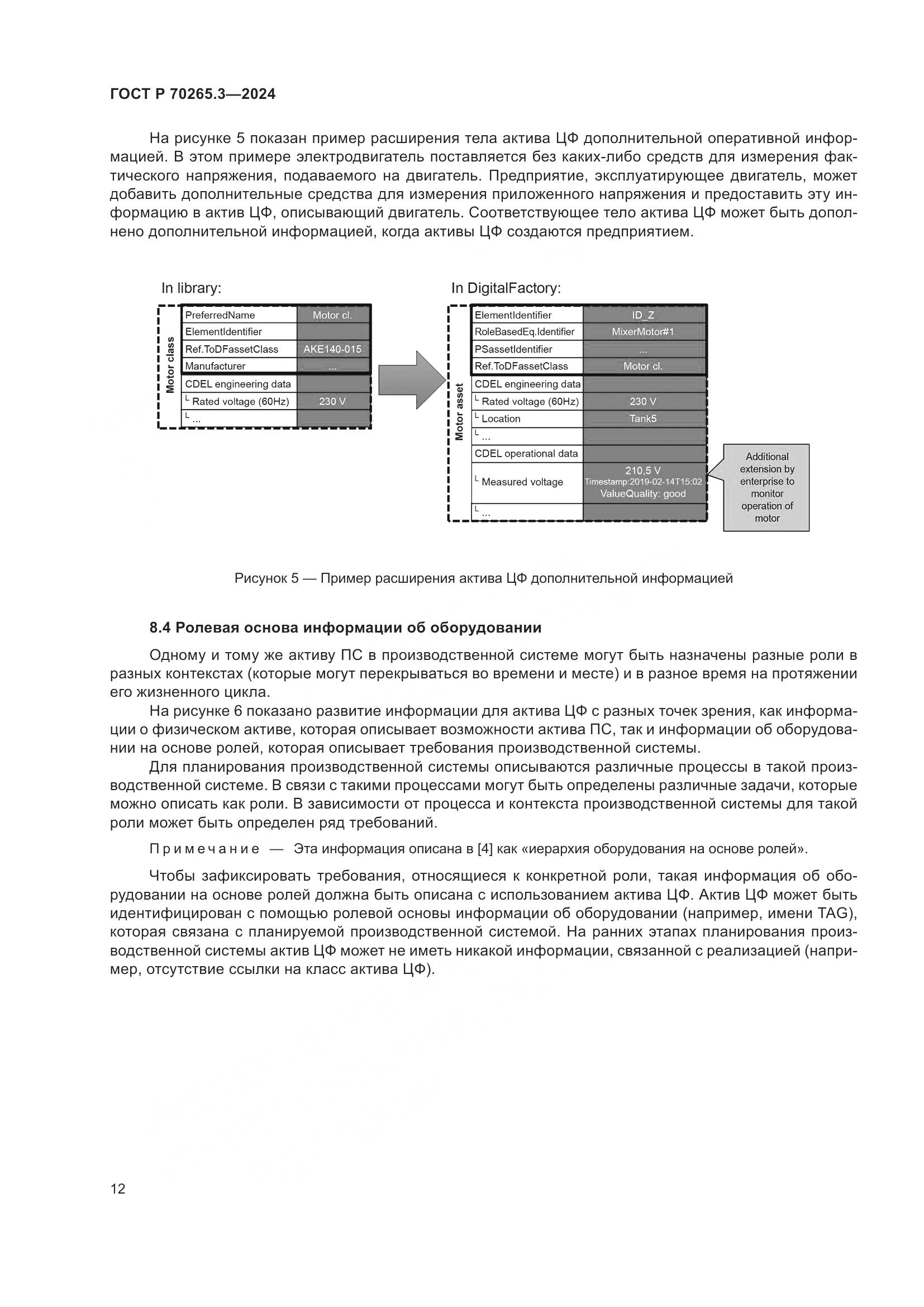 ГОСТ Р 70265.3-2024, страница 16