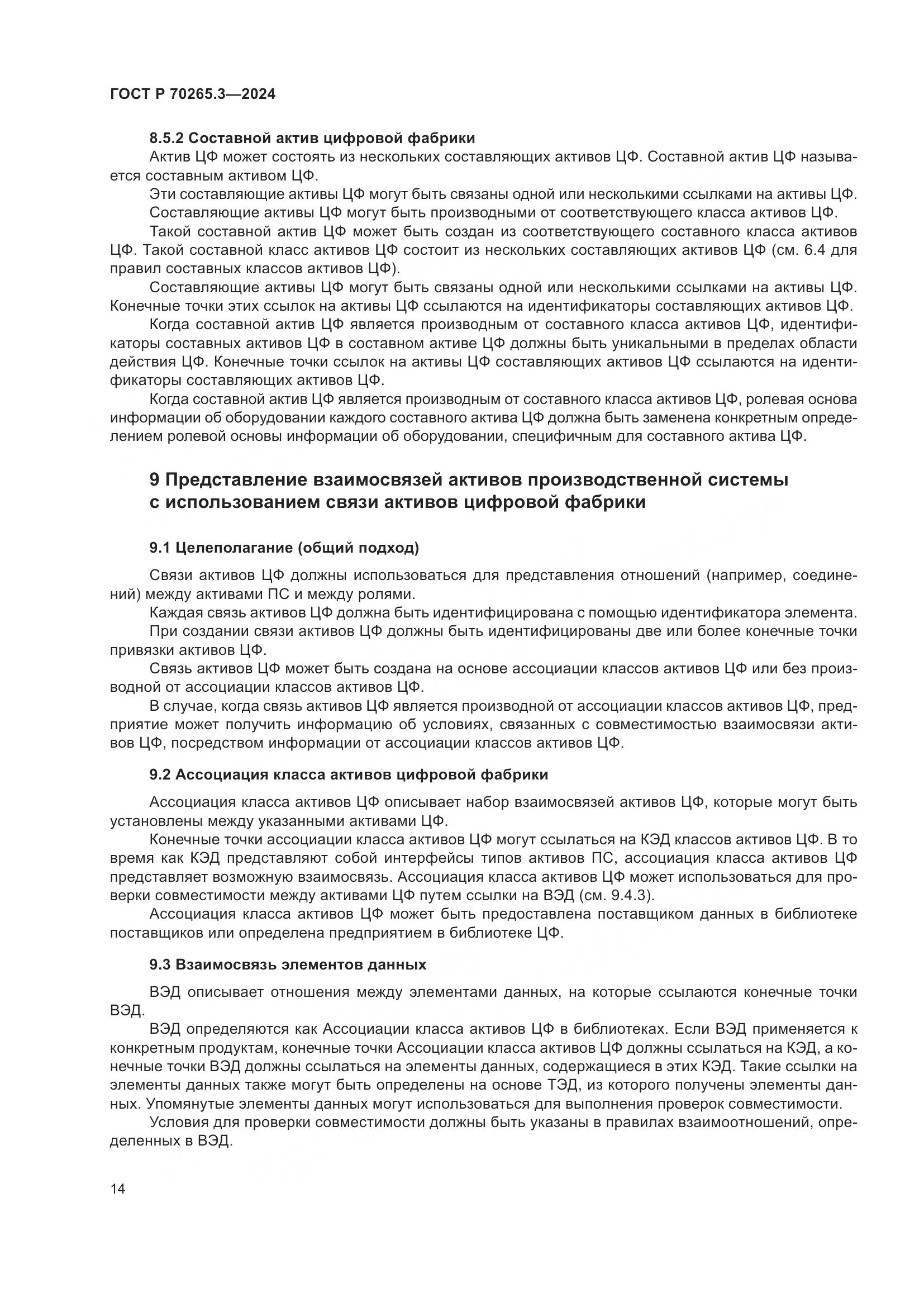 ГОСТ Р 70265.3-2024, страница 18