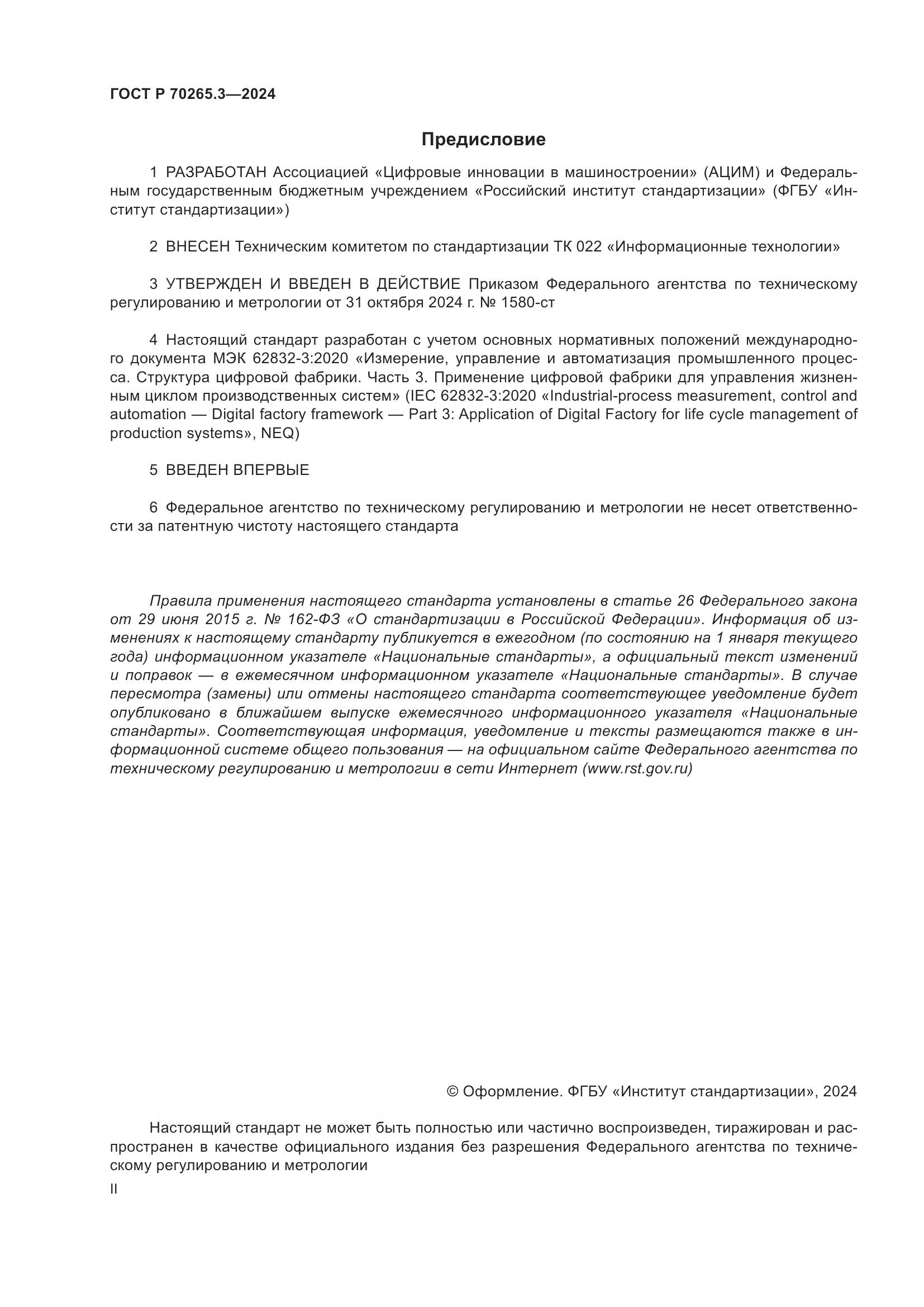 ГОСТ Р 70265.3-2024, страница 2