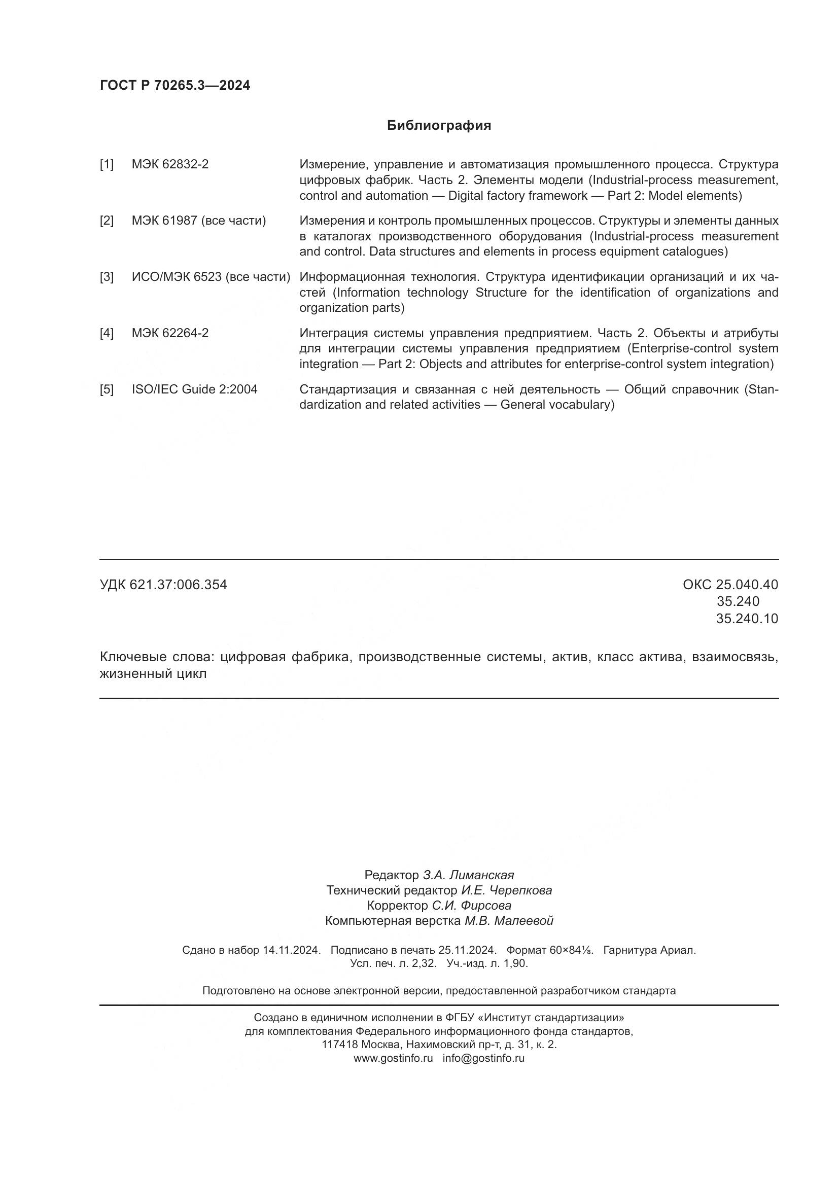ГОСТ Р 70265.3-2024, страница 20