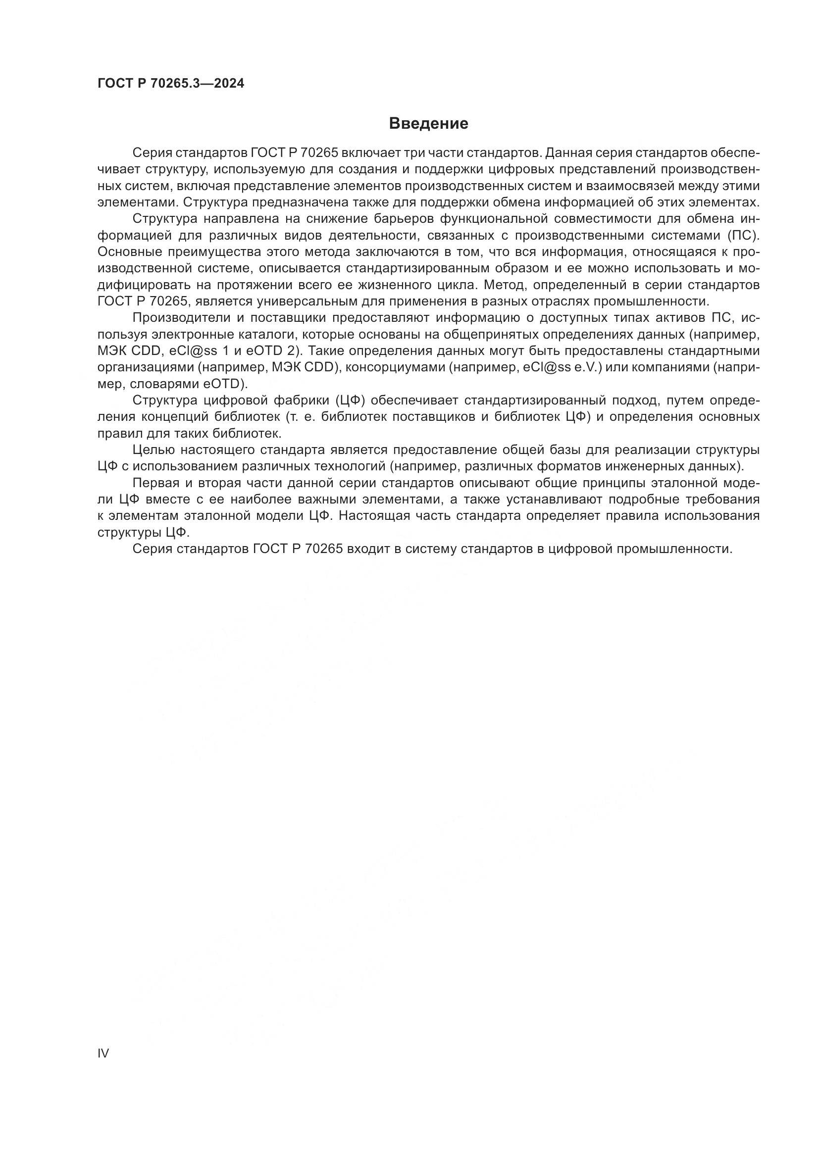 ГОСТ Р 70265.3-2024, страница 4