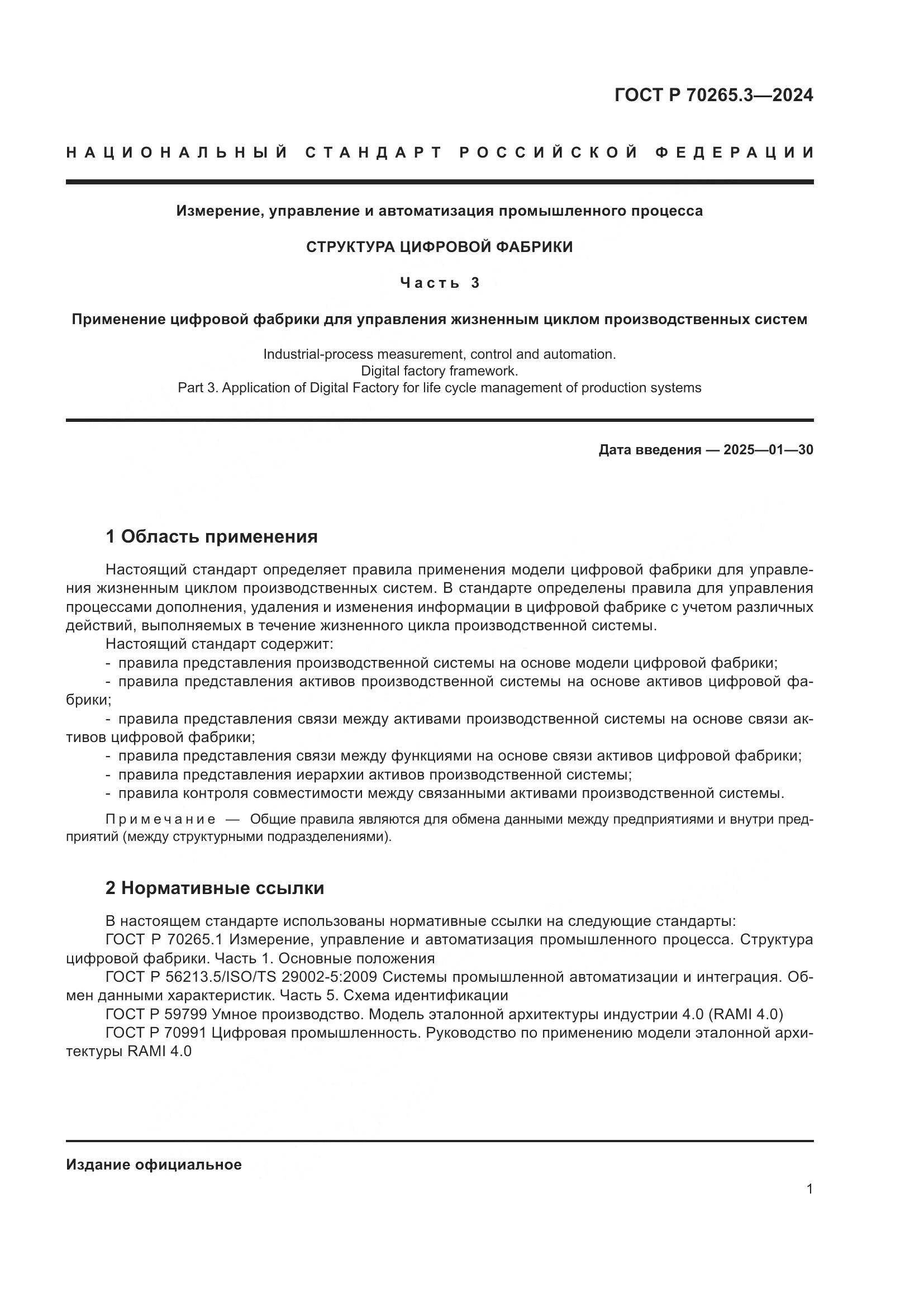 ГОСТ Р 70265.3-2024, страница 5
