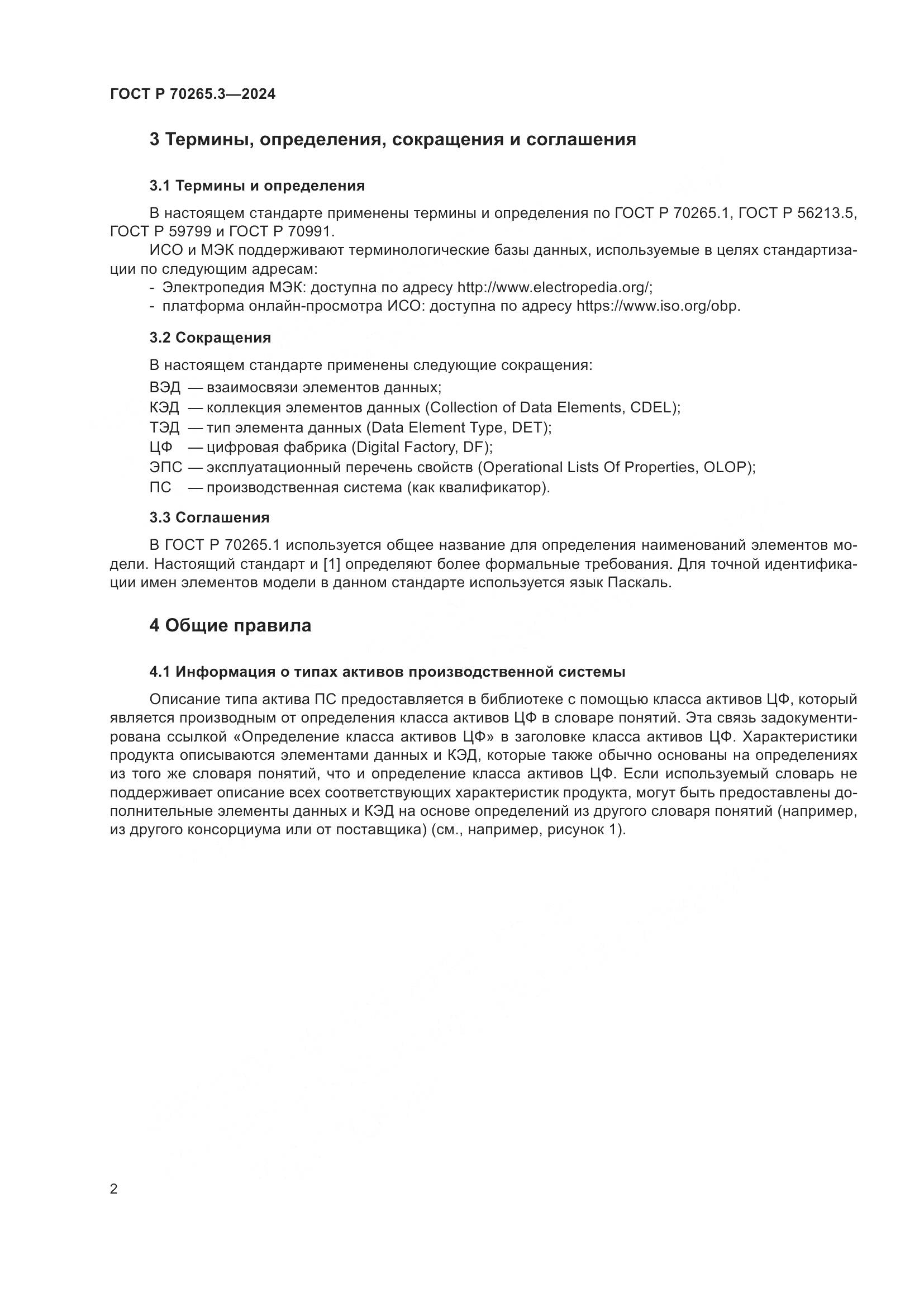 ГОСТ Р 70265.3-2024, страница 6
