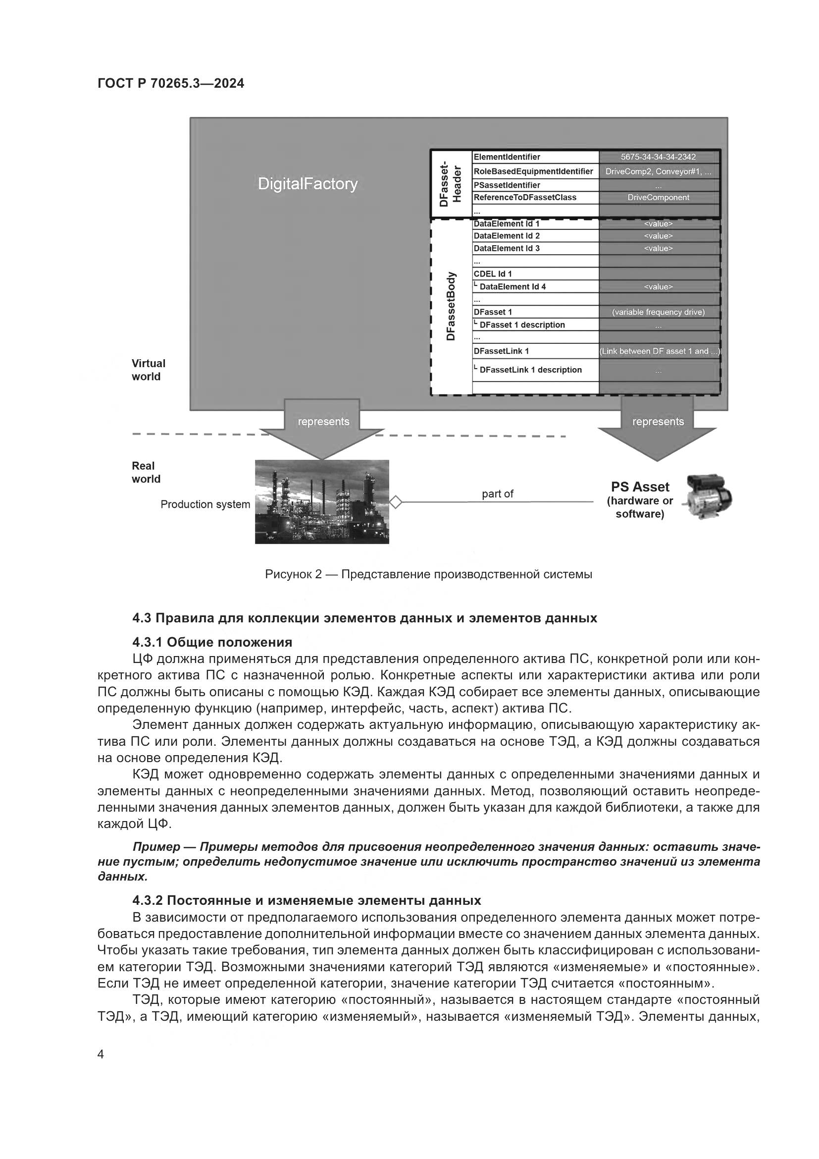ГОСТ Р 70265.3-2024, страница 8