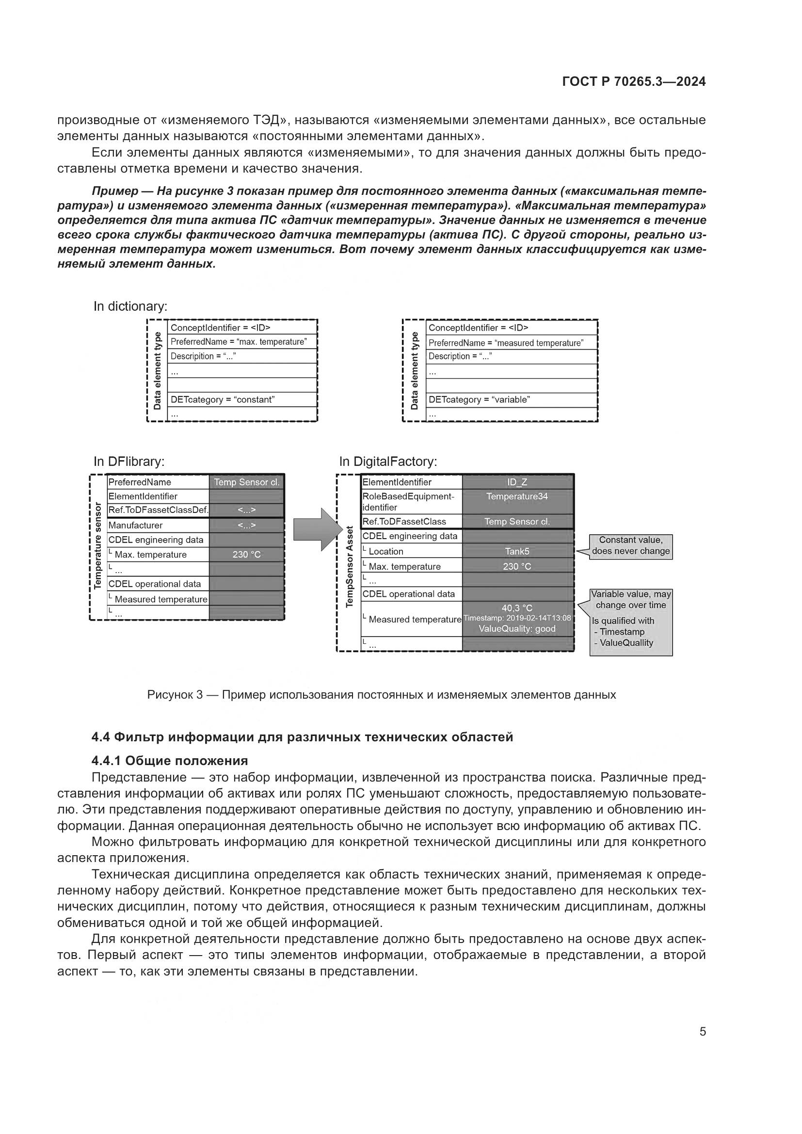 ГОСТ Р 70265.3-2024, страница 9