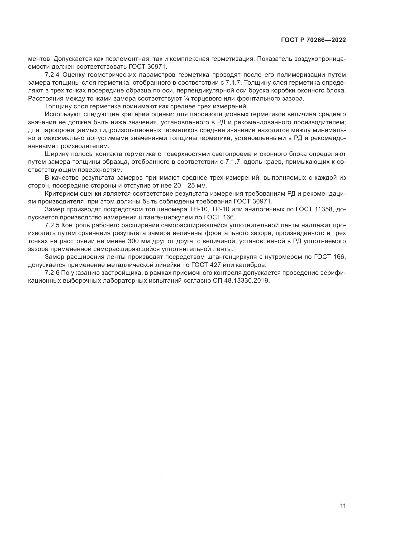 ГОСТ Р 70266-2022, страница 15