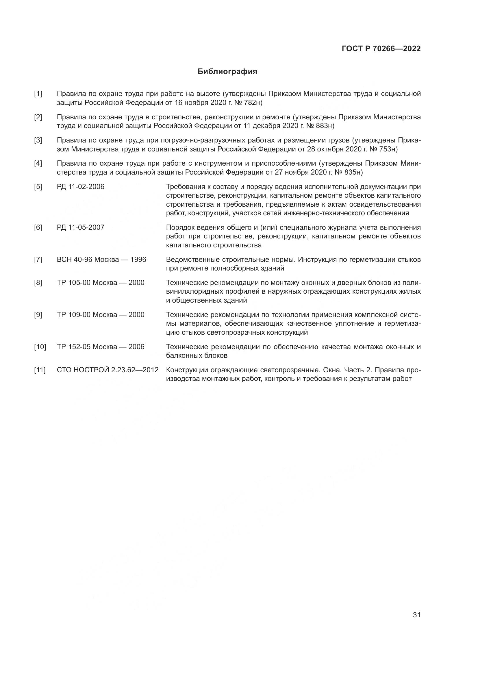 ГОСТ Р 70266-2022, страница 35