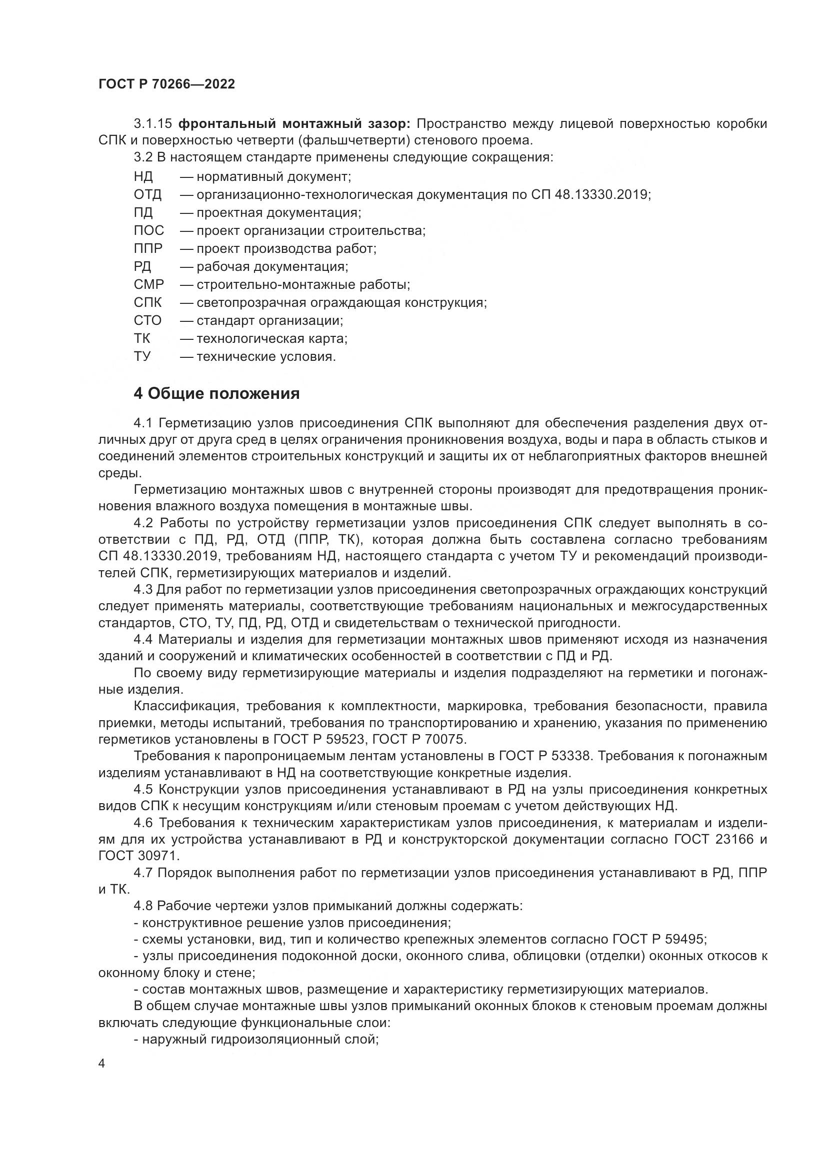 ГОСТ Р 70266-2022, страница 8