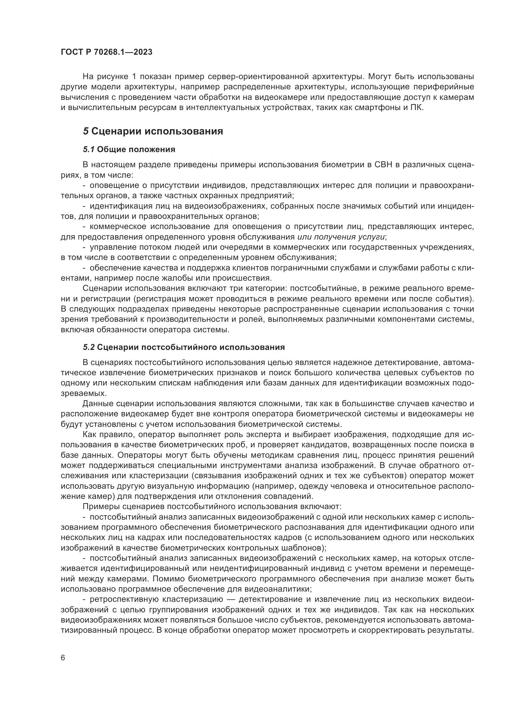 ГОСТ Р 70268.1-2023, страница 10
