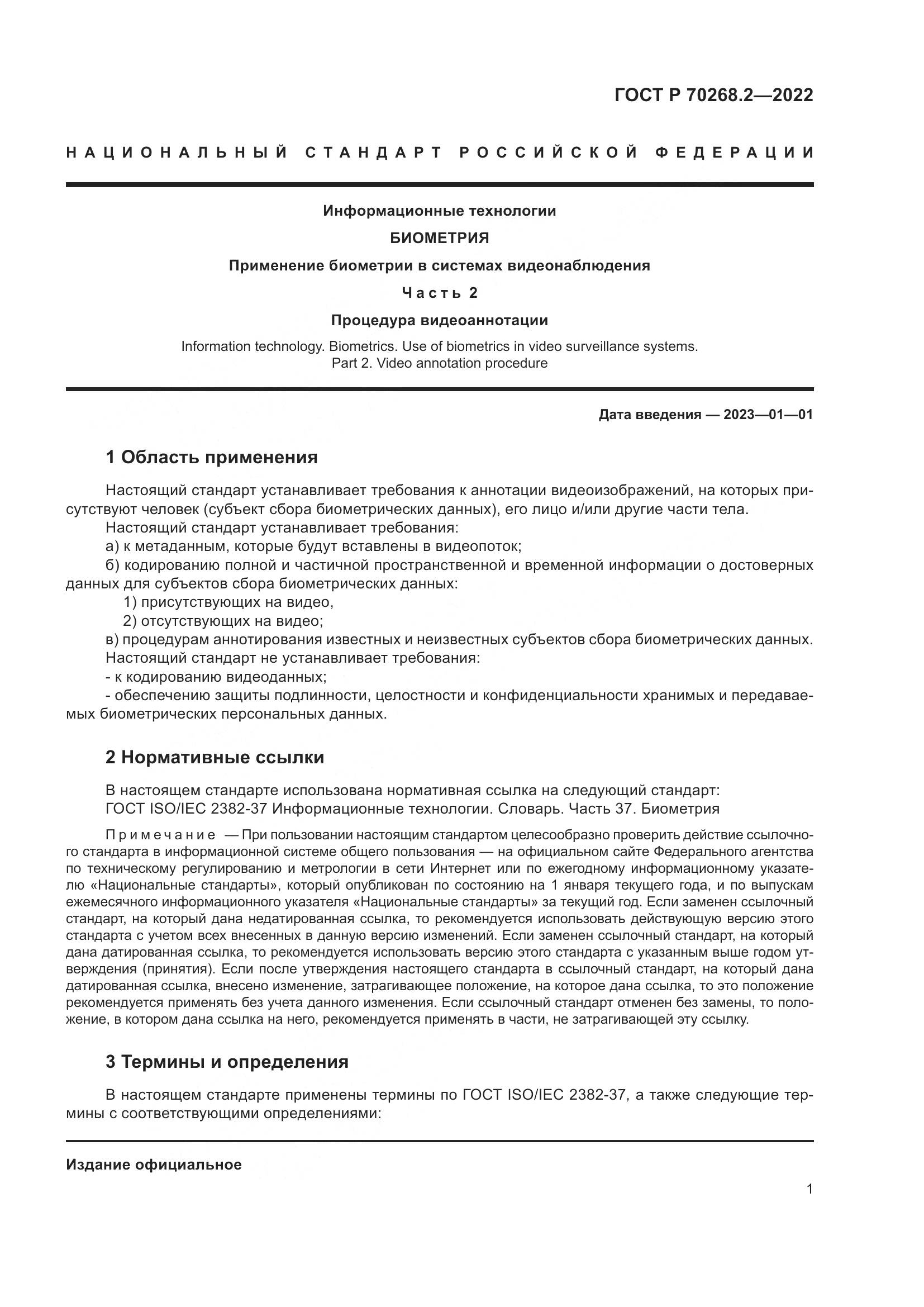 ГОСТ Р 70268.2-2022, страница 7