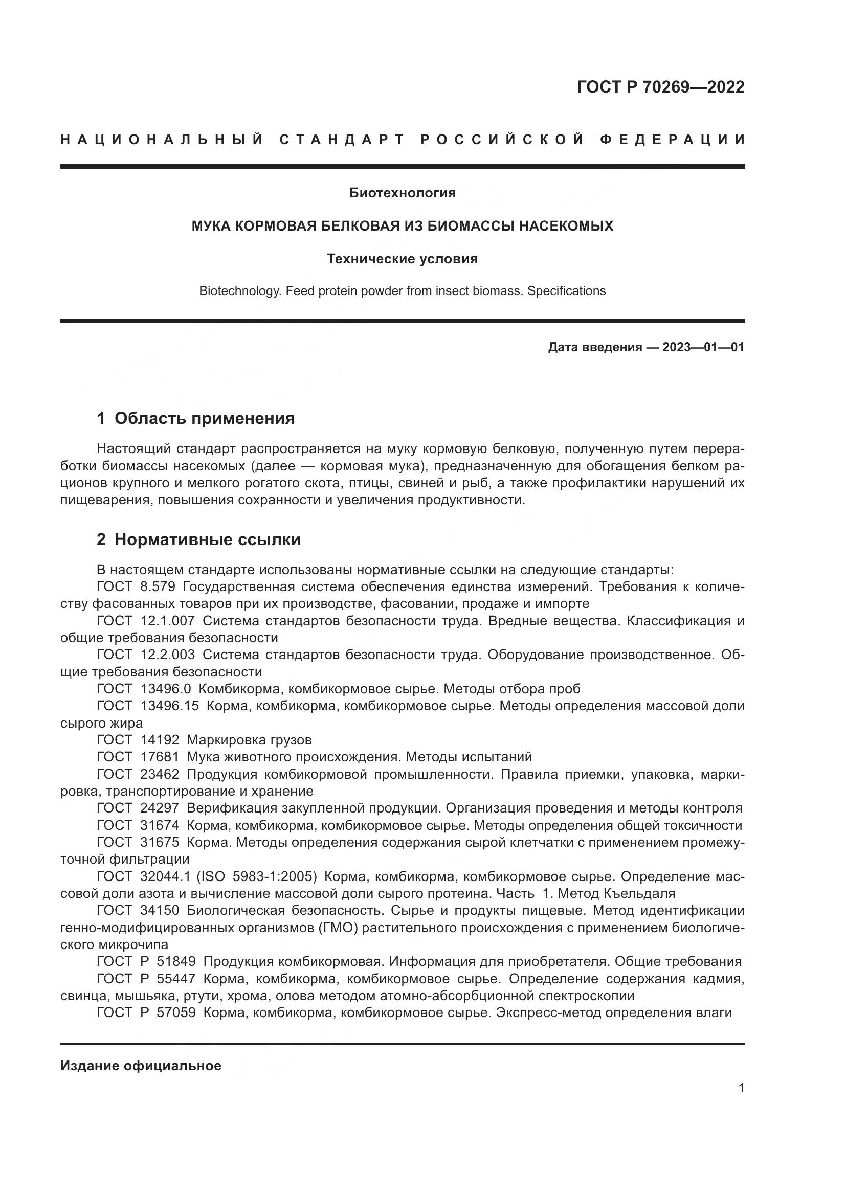 ГОСТ Р 70269-2022, страница 5