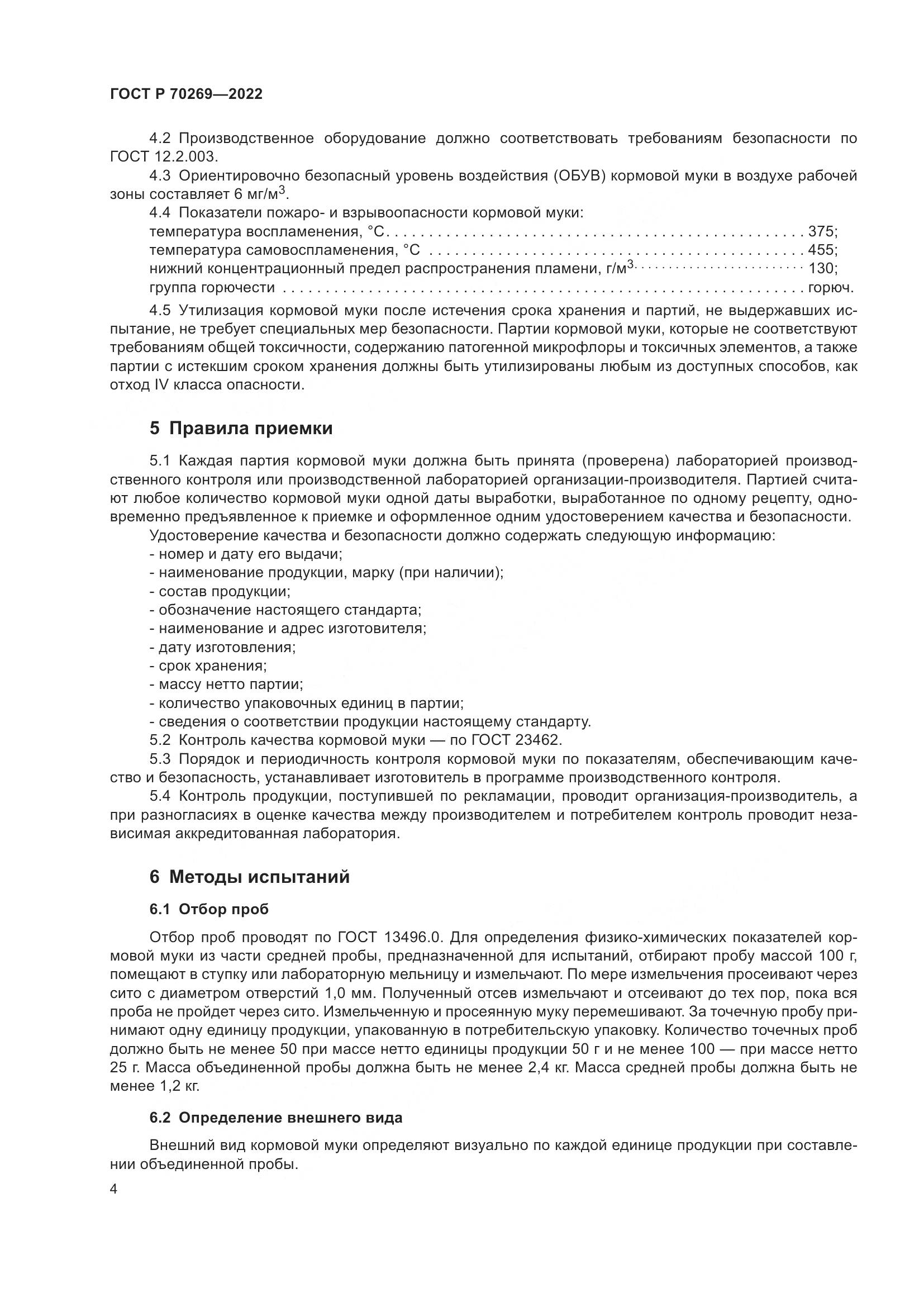 ГОСТ Р 70269-2022, страница 8