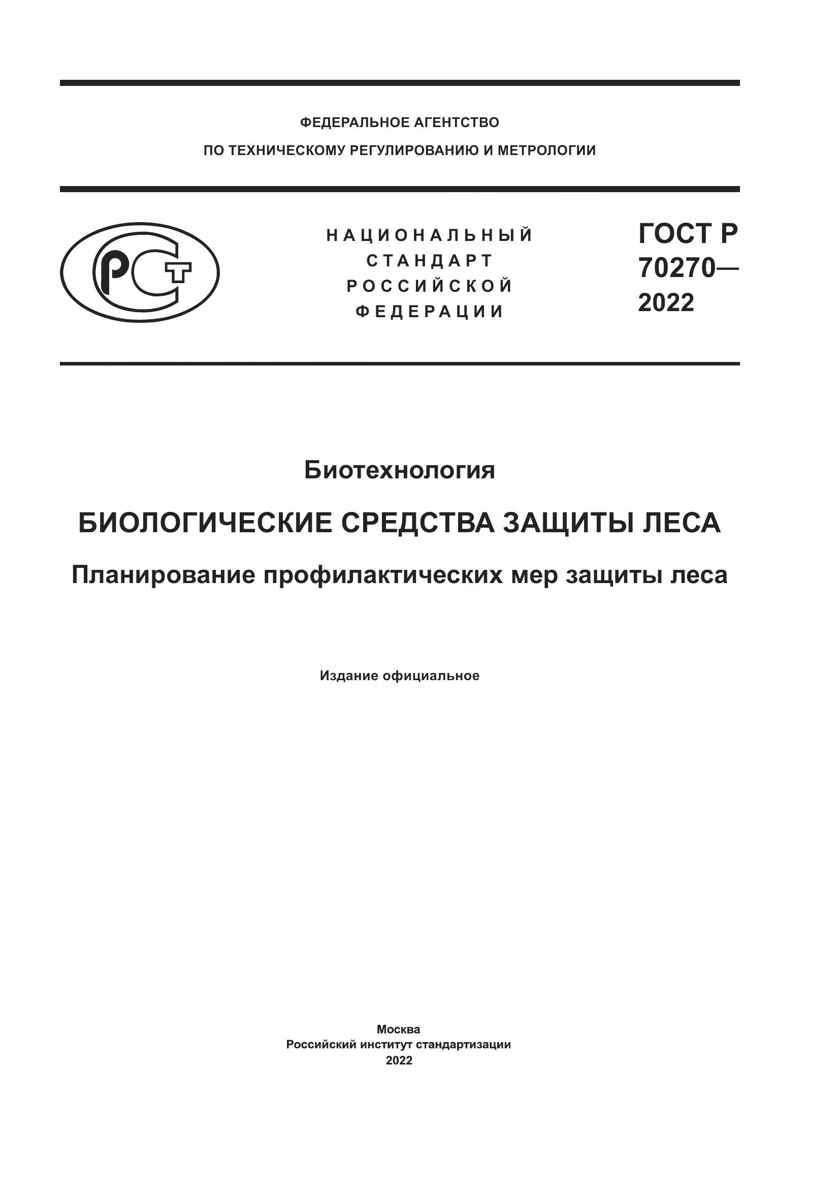 ГОСТ Р 70270-2022, страница 1