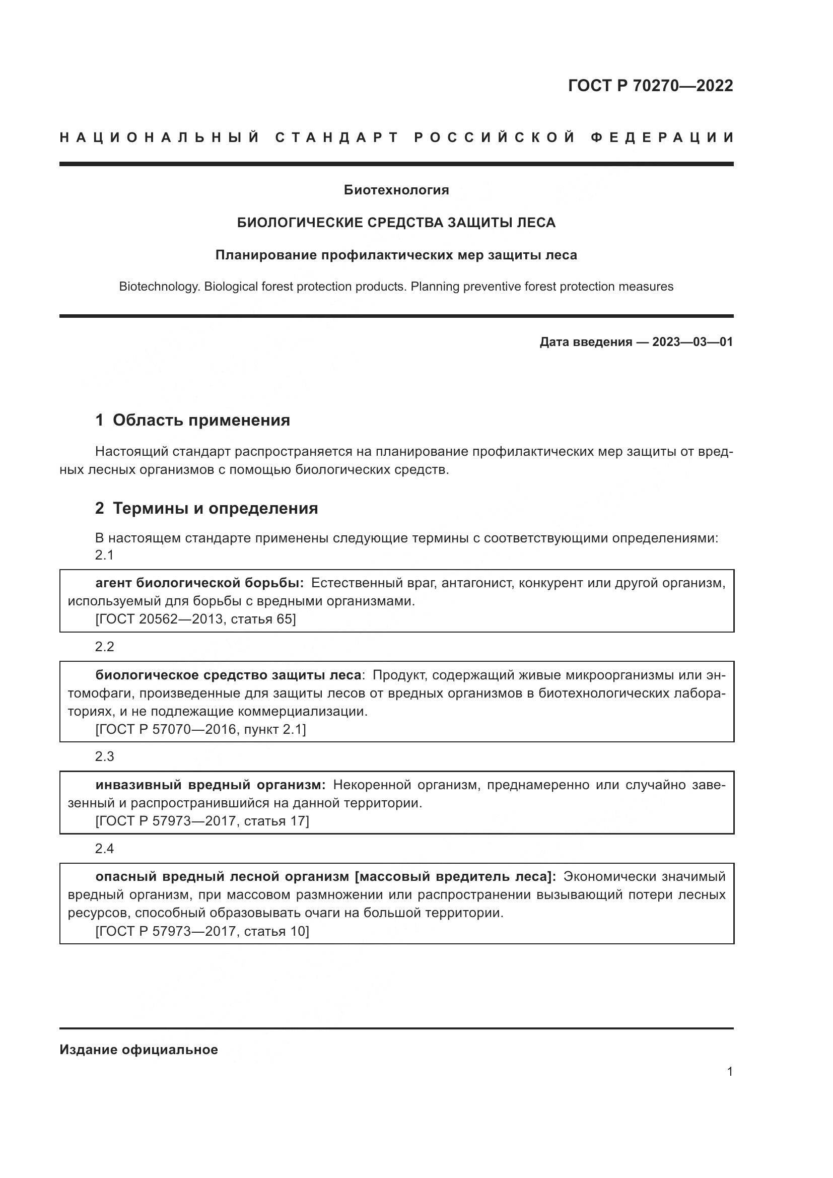ГОСТ Р 70270-2022, страница 5