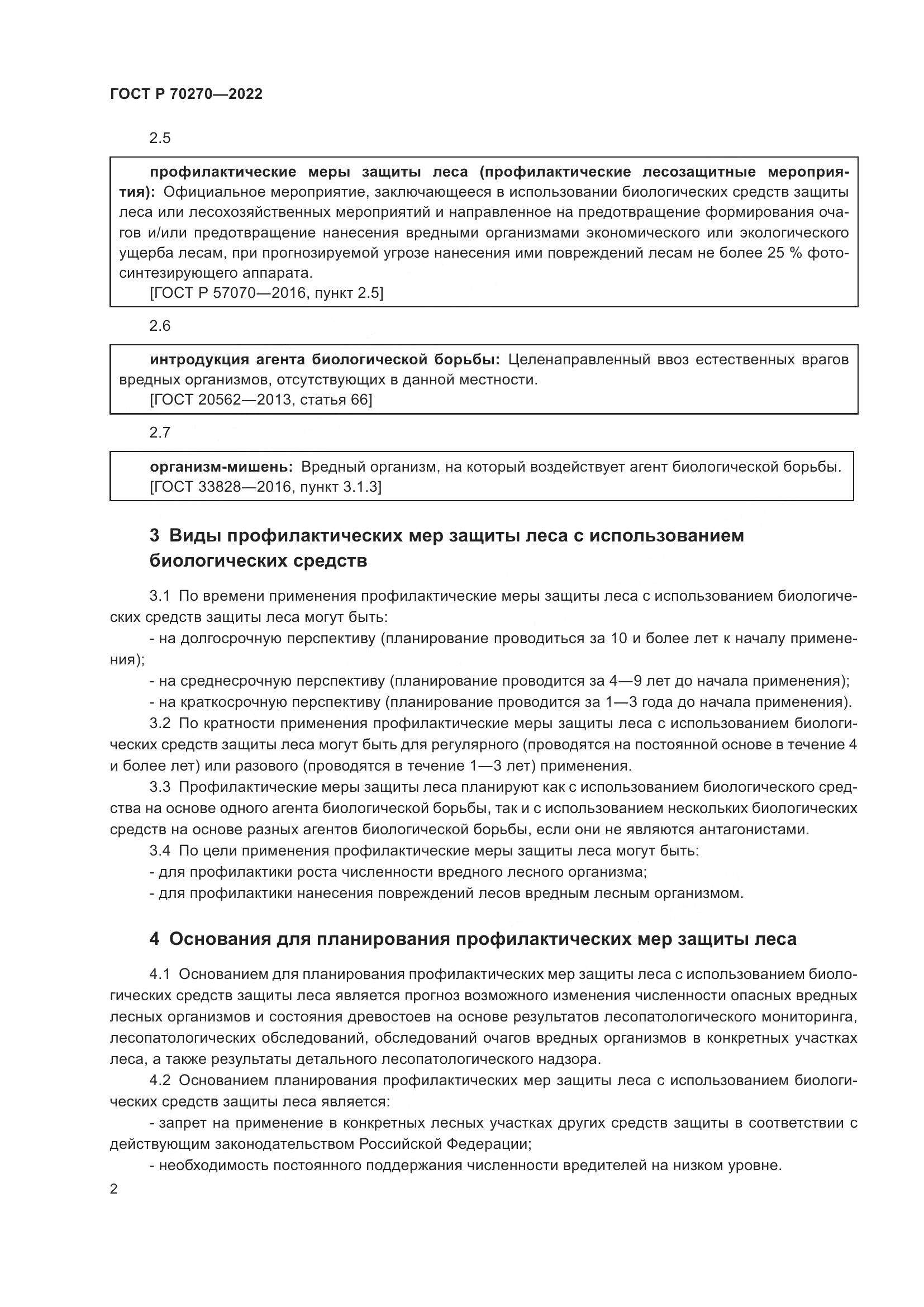 ГОСТ Р 70270-2022, страница 6