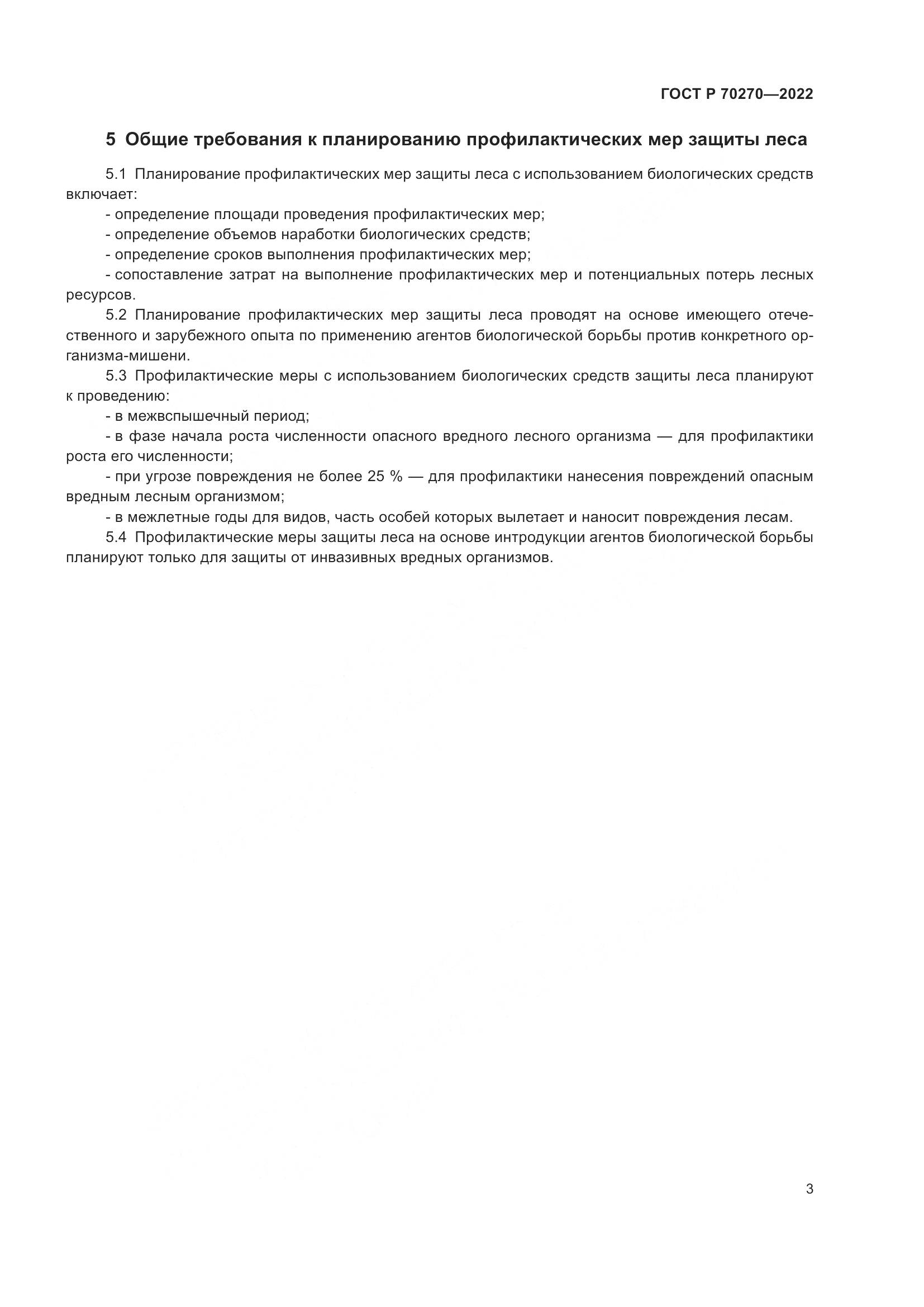 ГОСТ Р 70270-2022, страница 7
