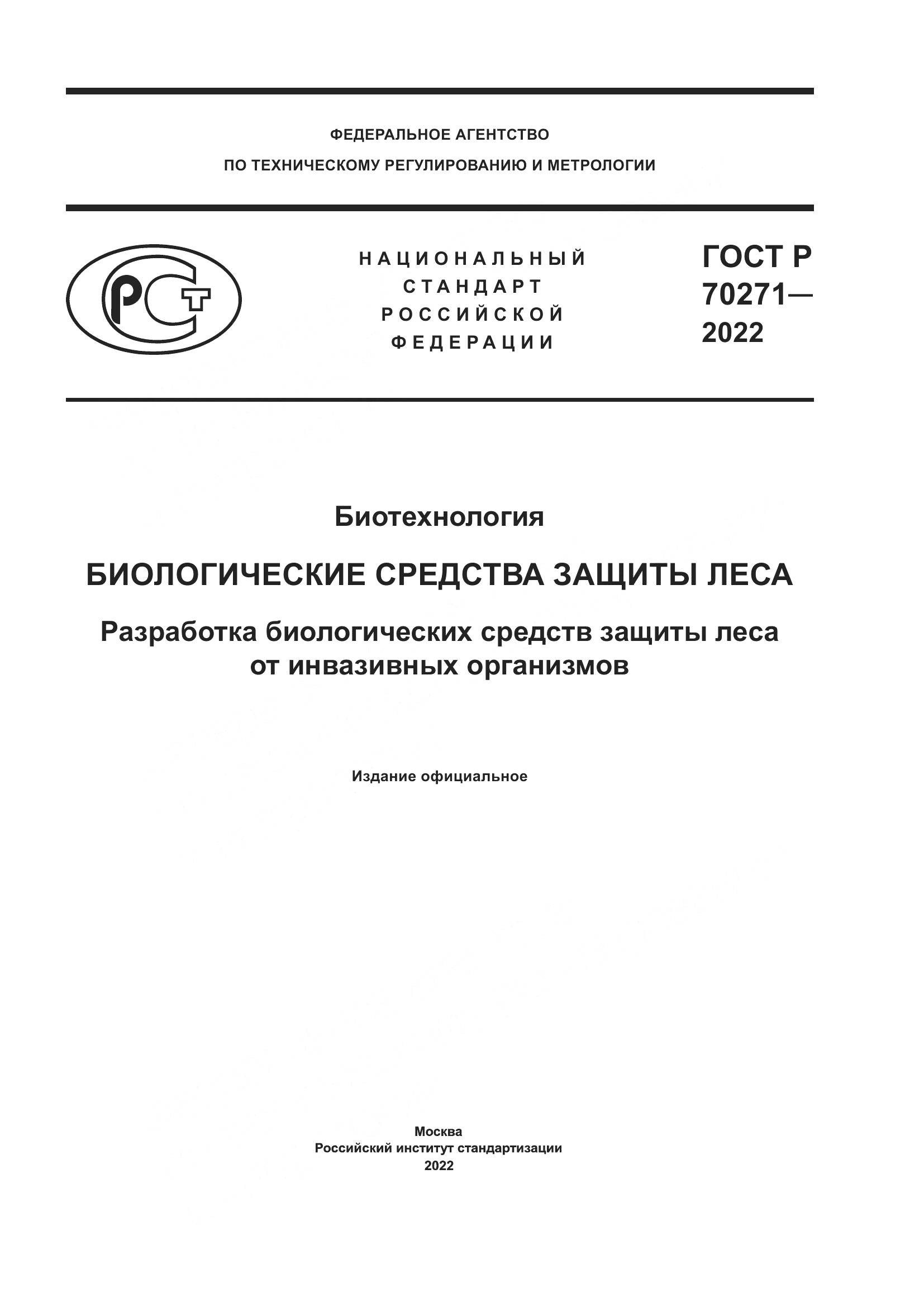 ГОСТ Р 70271-2022, страница 1