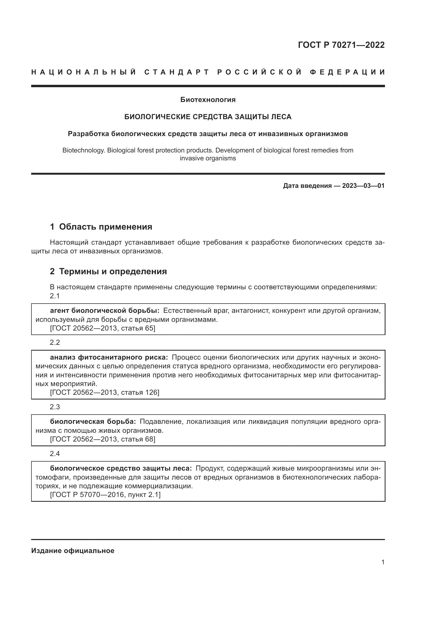 ГОСТ Р 70271-2022, страница 5