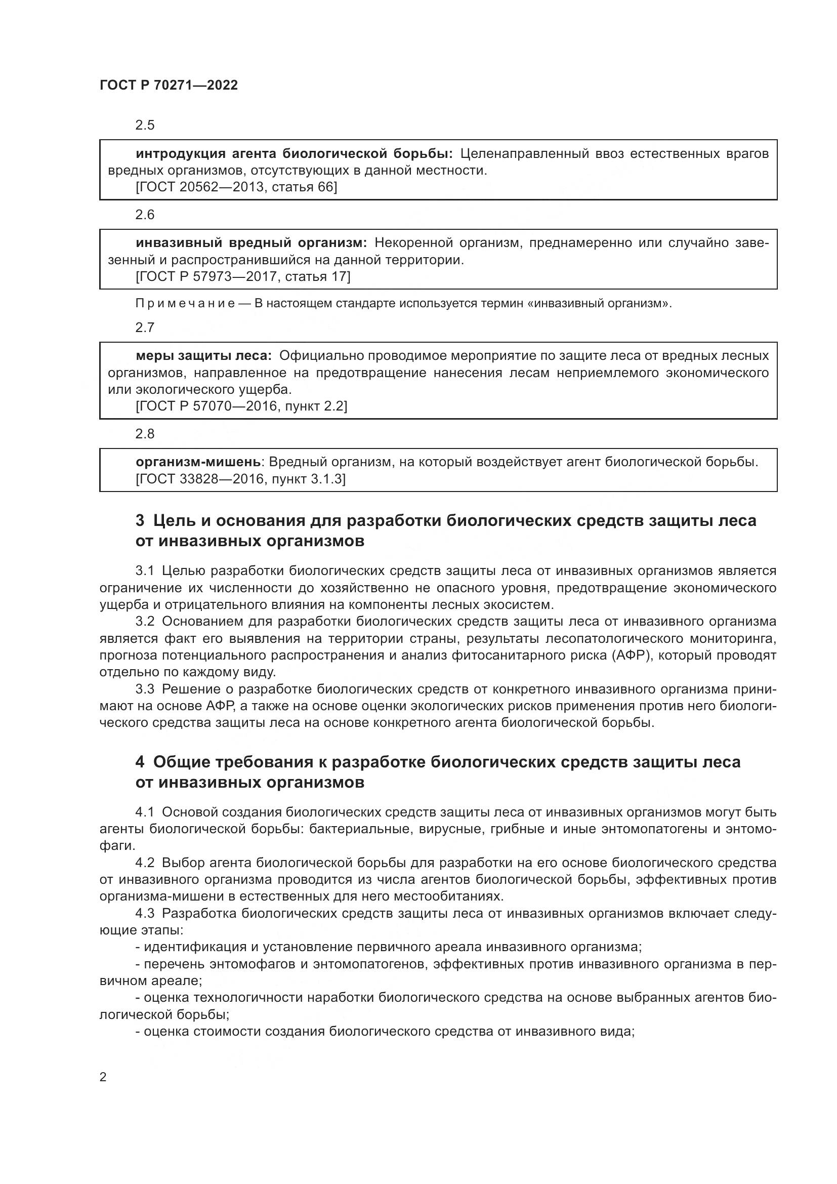 ГОСТ Р 70271-2022, страница 6