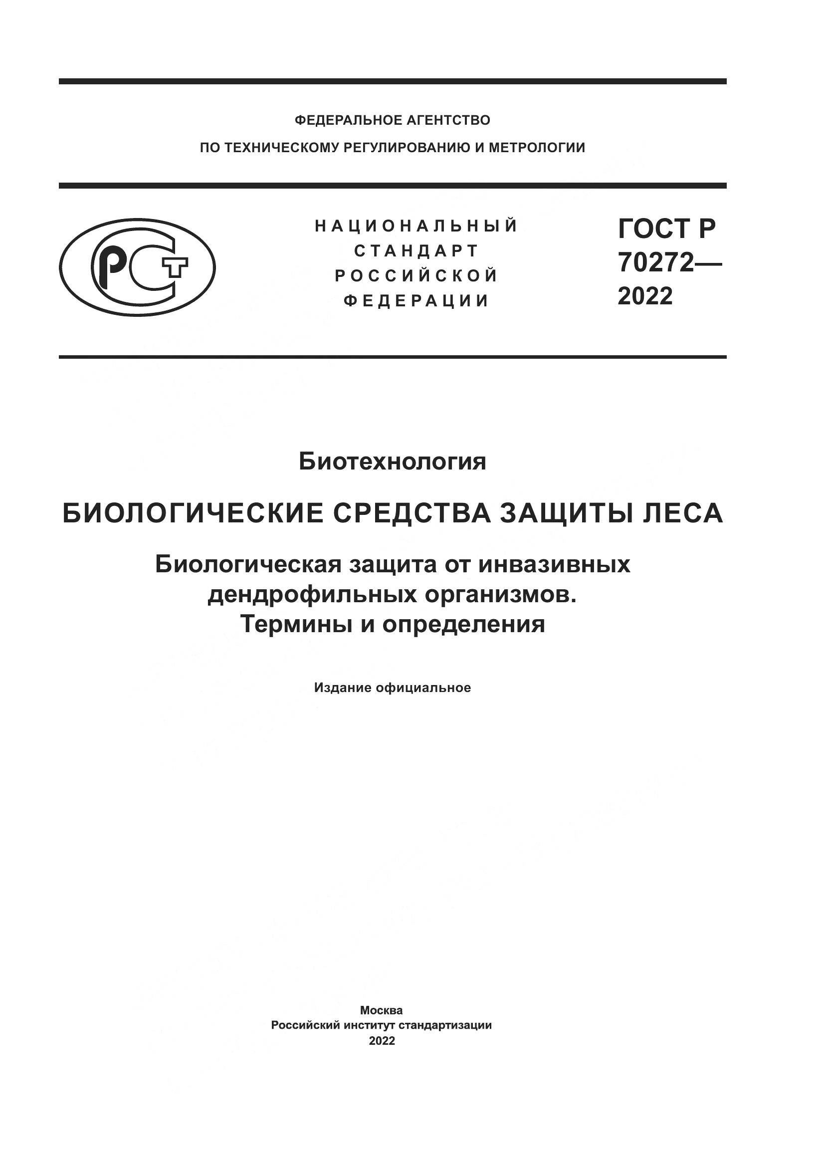 ГОСТ Р 70272-2022, страница 1