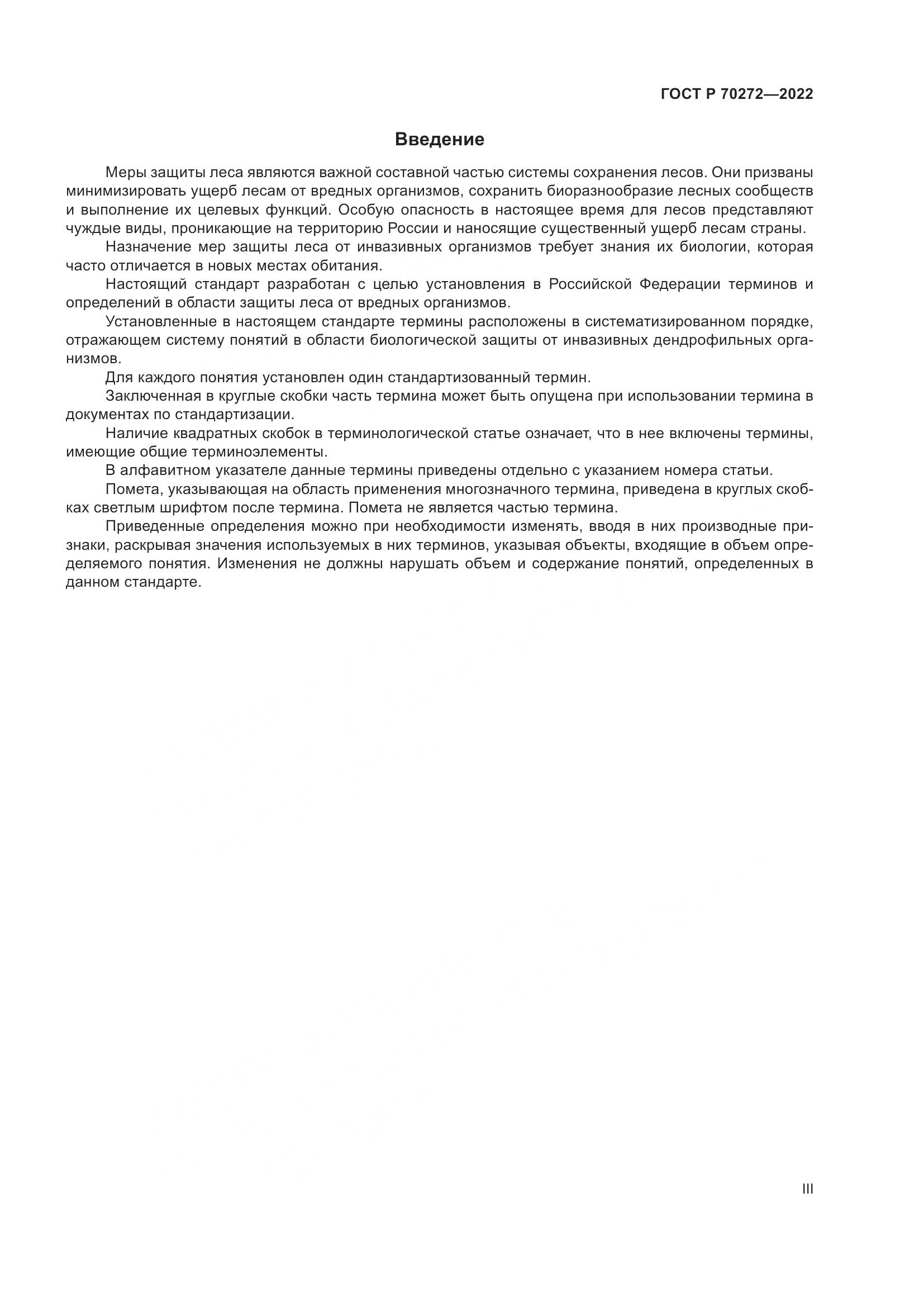 ГОСТ Р 70272-2022, страница 3