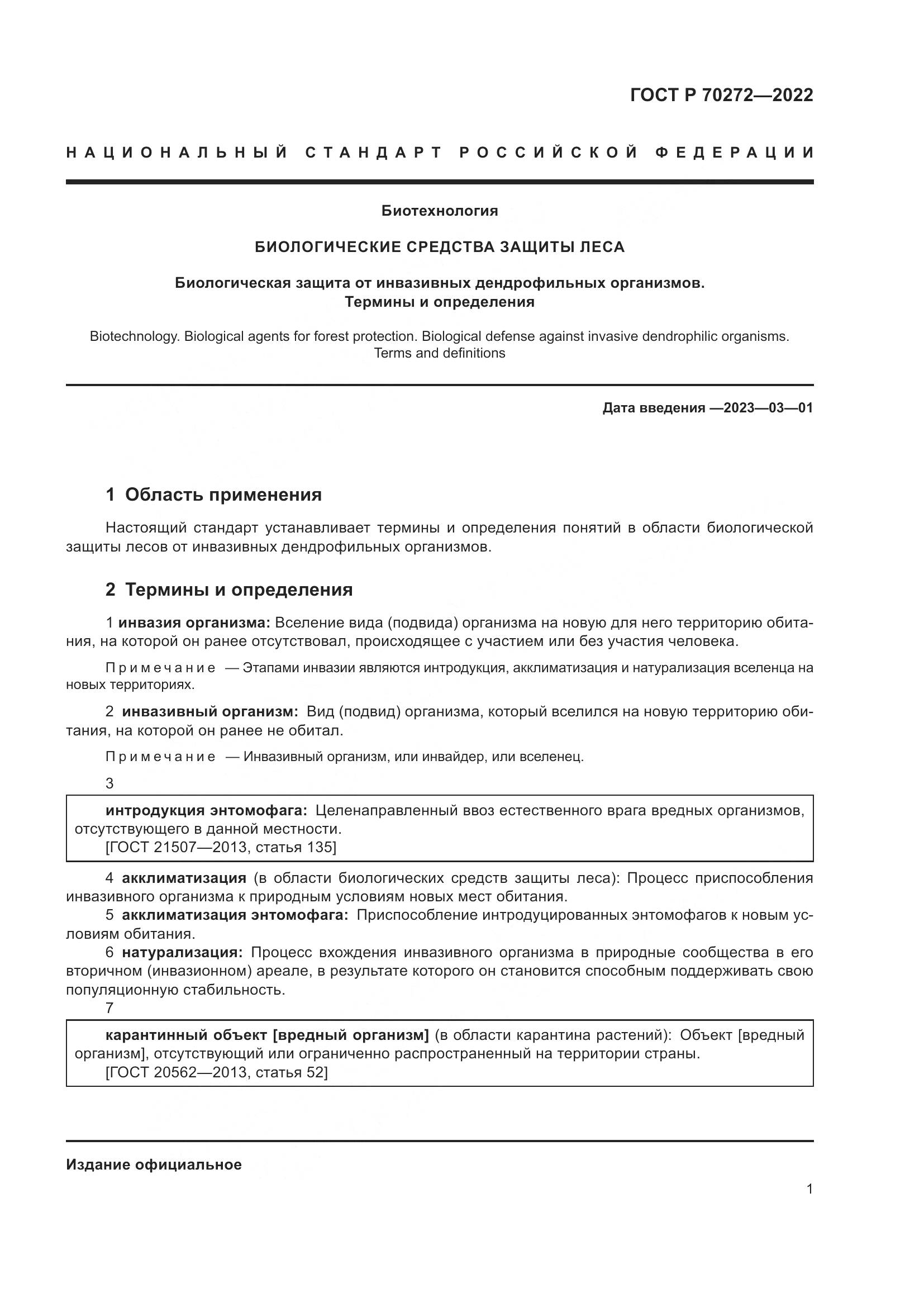 ГОСТ Р 70272-2022, страница 5