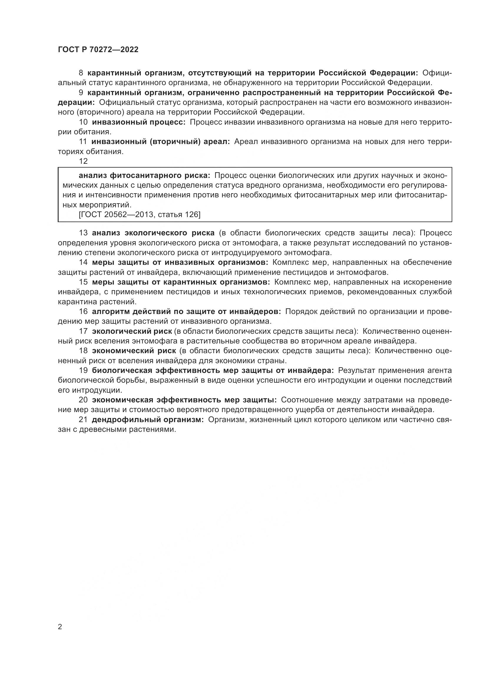 ГОСТ Р 70272-2022, страница 6