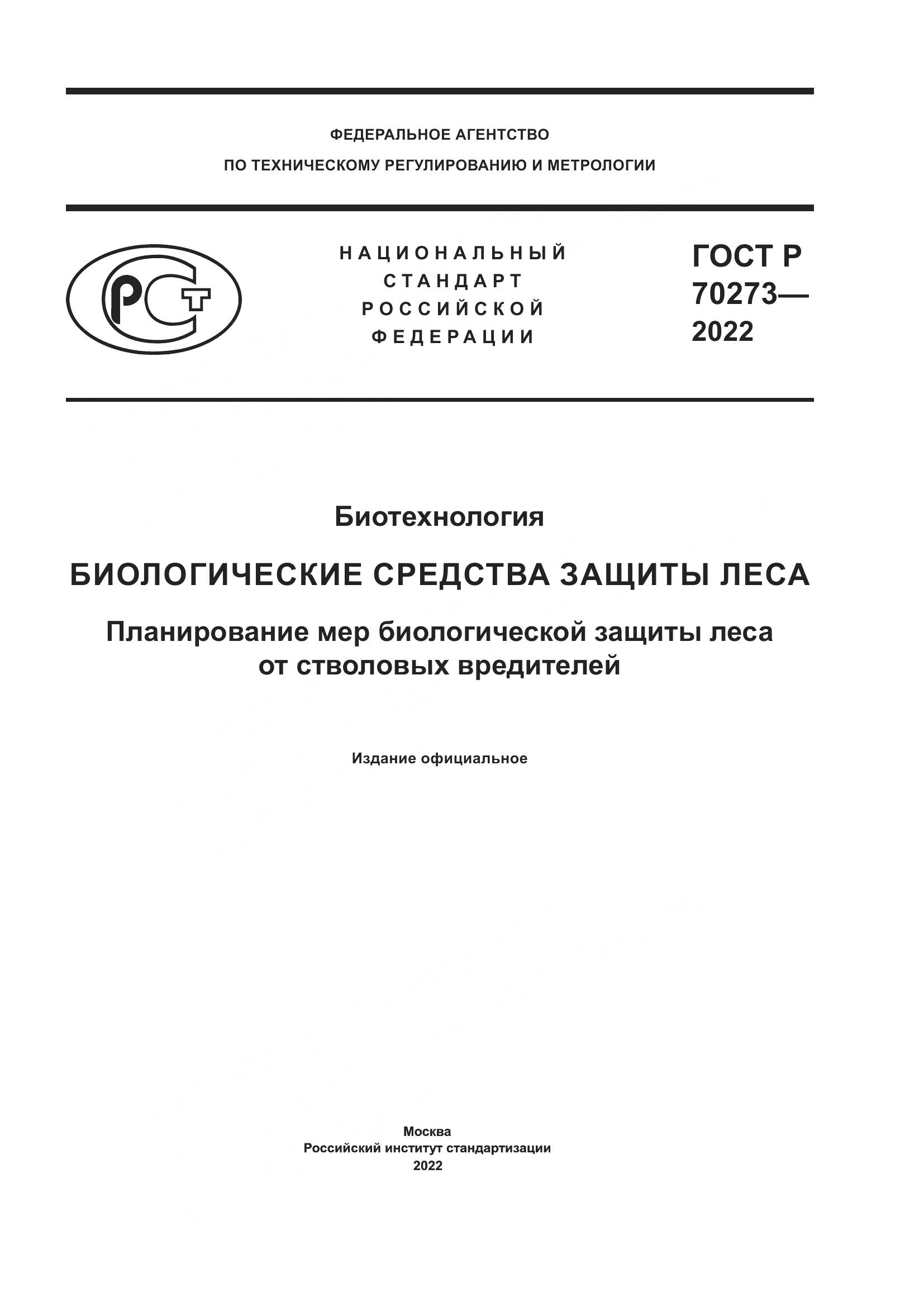 ГОСТ Р 70273-2022, страница 1