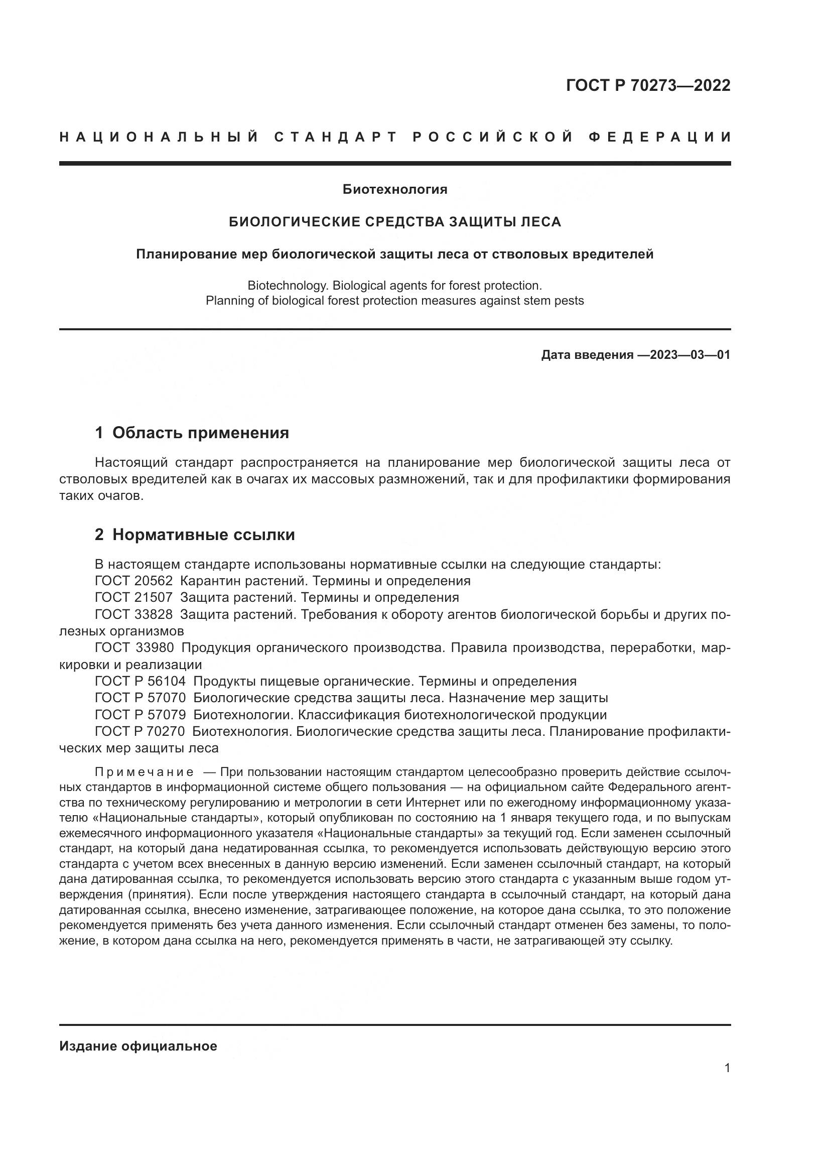 ГОСТ Р 70273-2022, страница 5