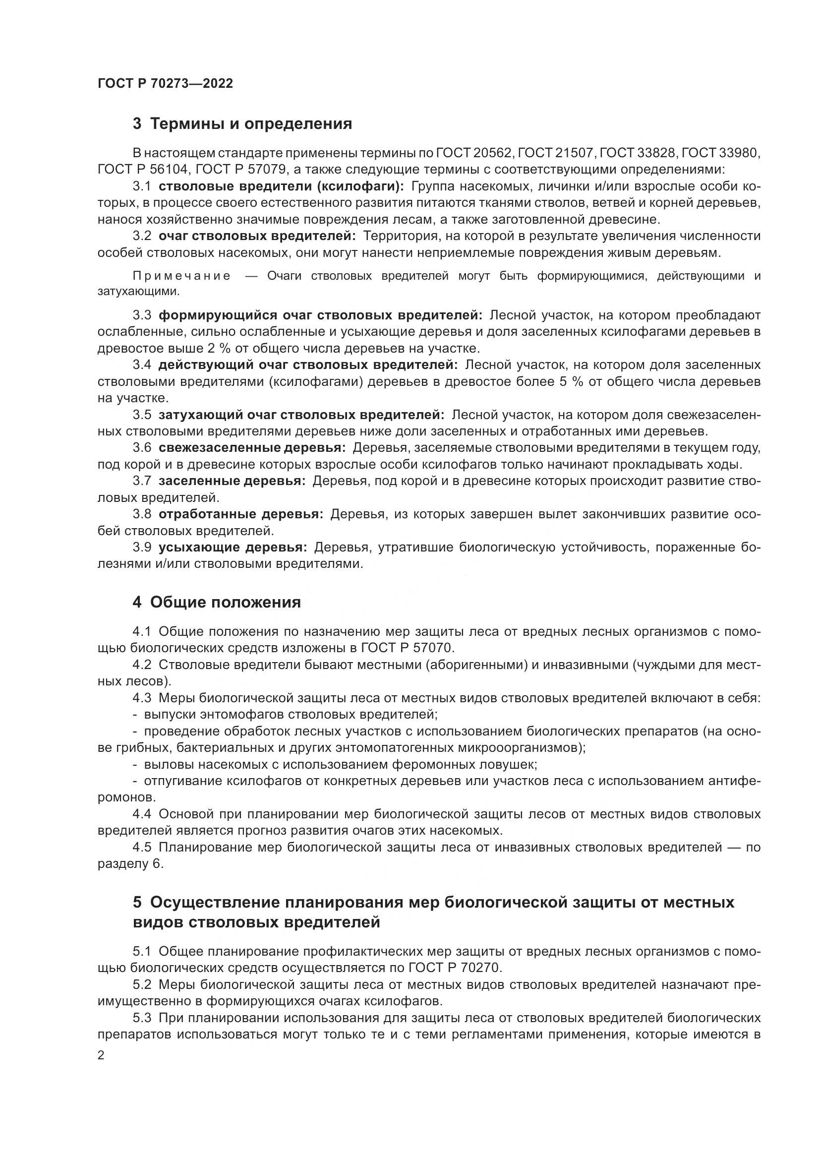 ГОСТ Р 70273-2022, страница 6