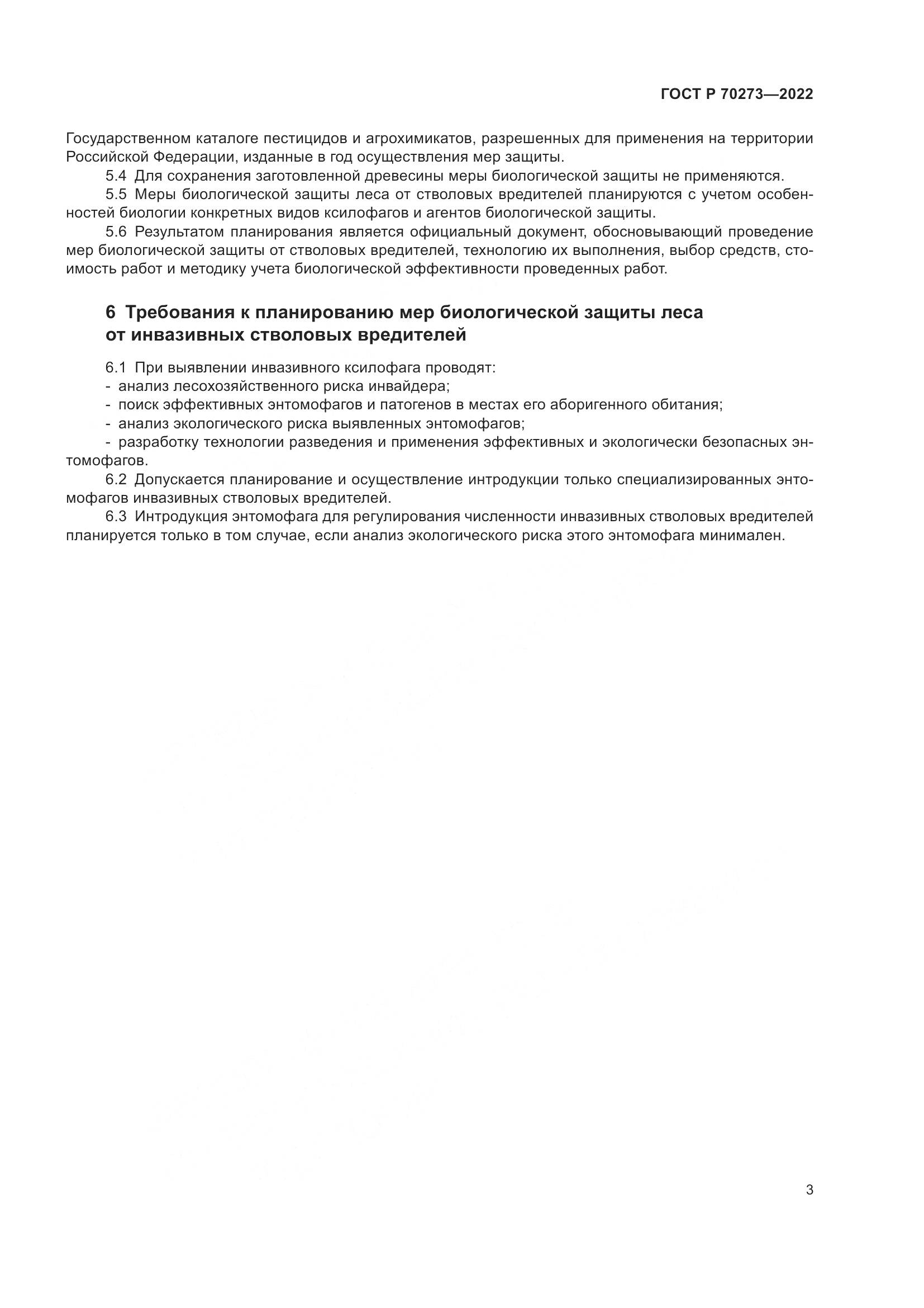 ГОСТ Р 70273-2022, страница 7
