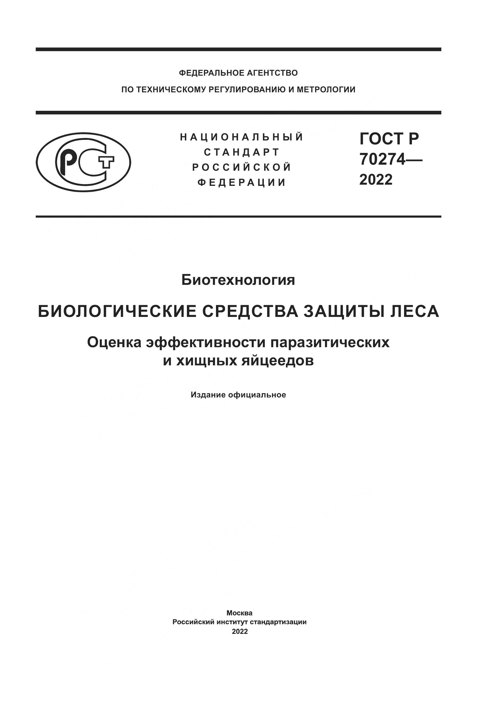 ГОСТ Р 70274-2022, страница 1