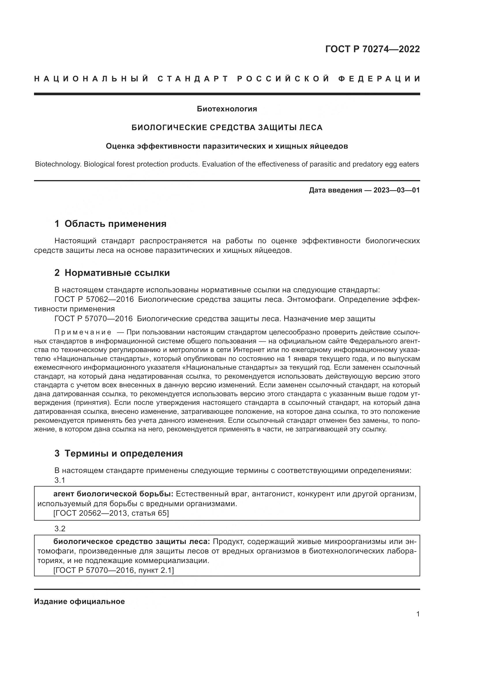ГОСТ Р 70274-2022, страница 5