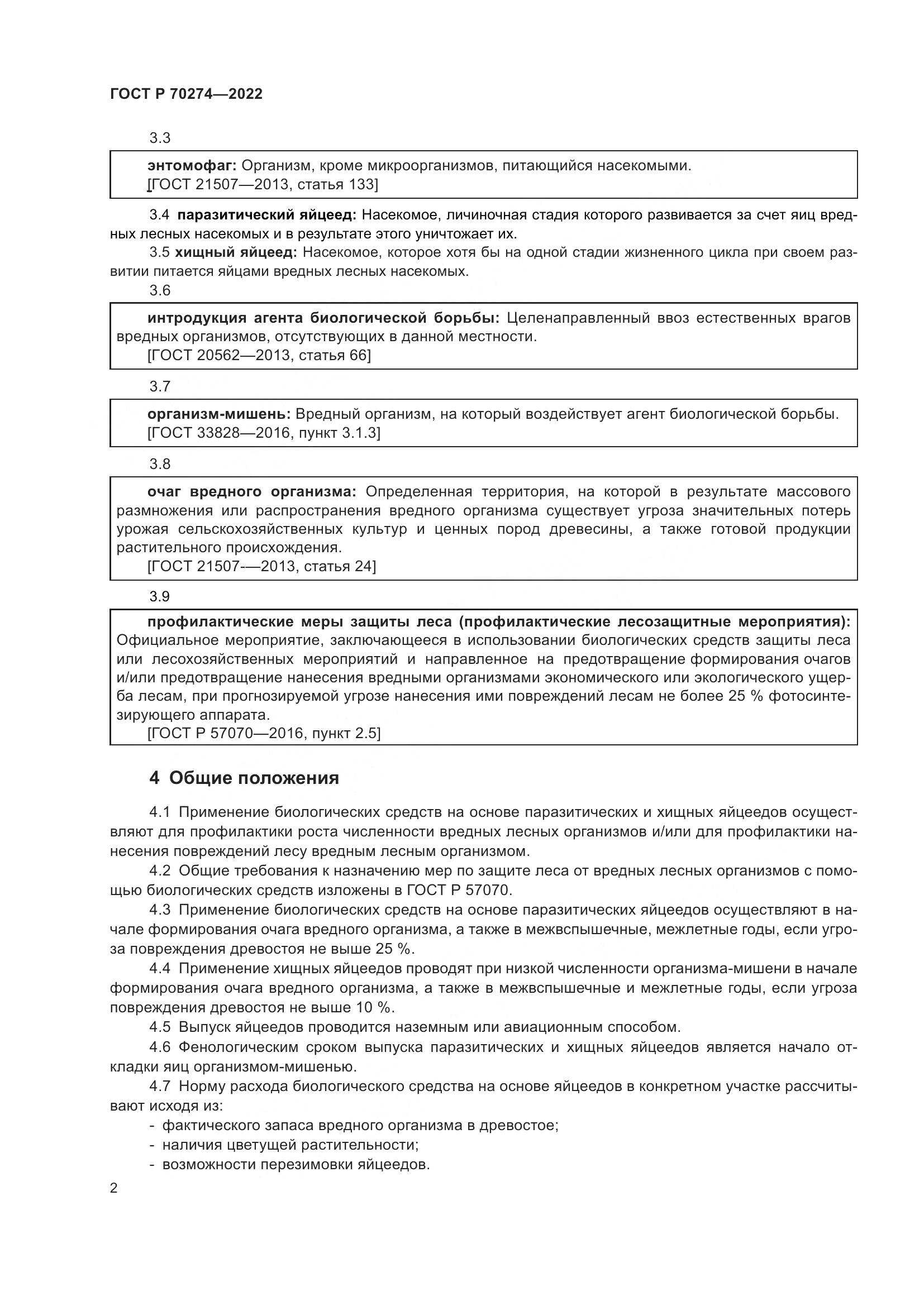 ГОСТ Р 70274-2022, страница 6