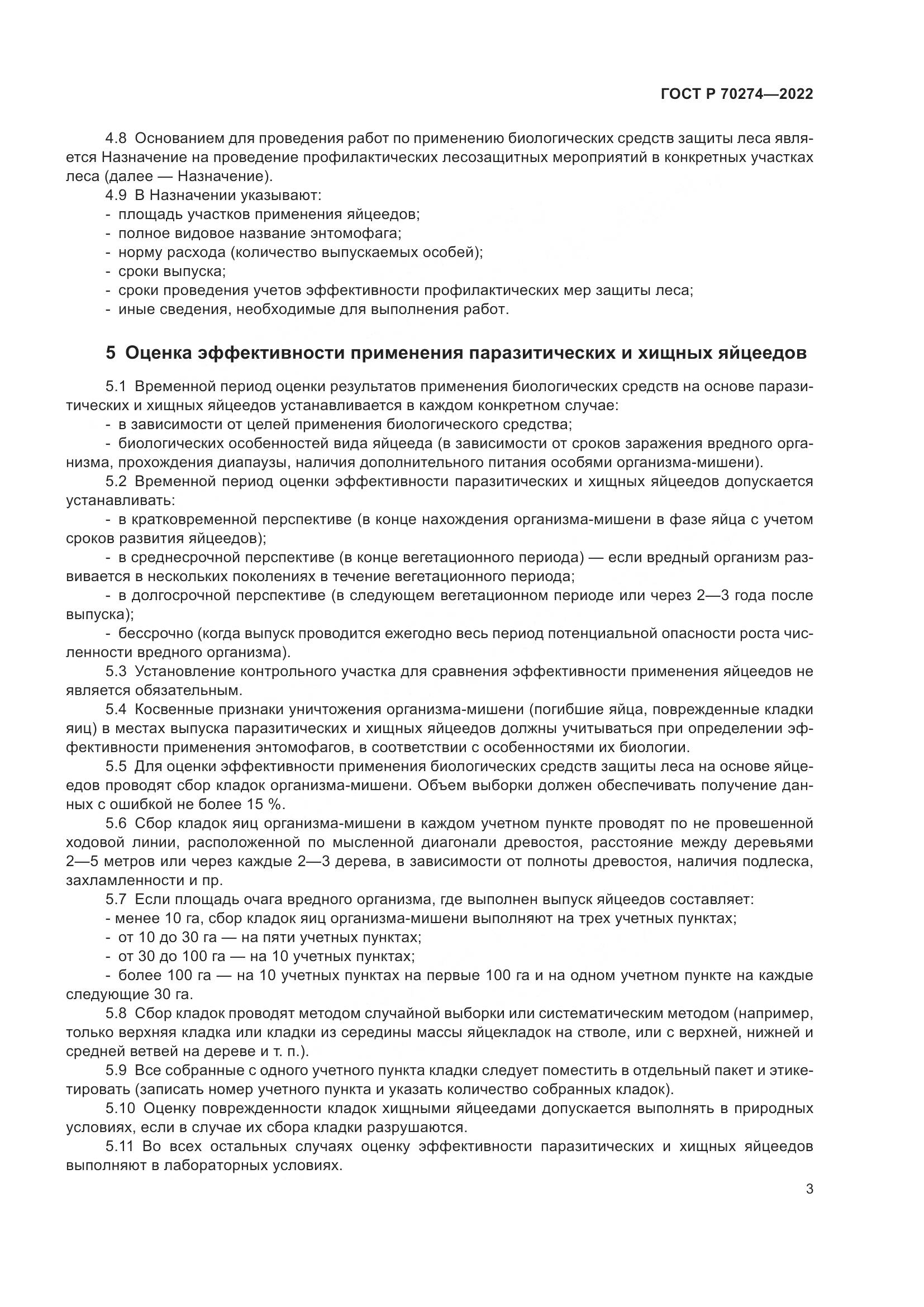ГОСТ Р 70274-2022, страница 7