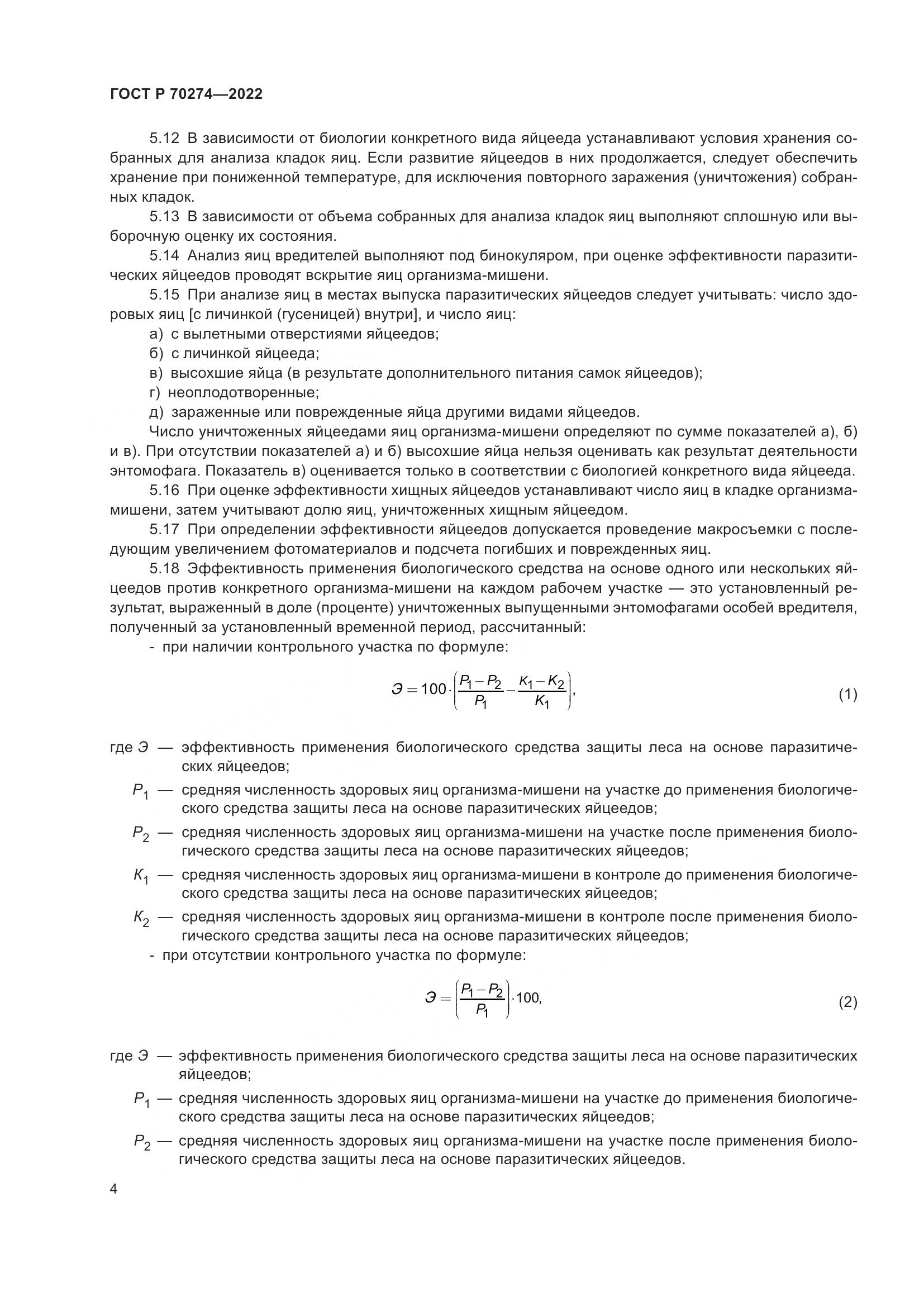ГОСТ Р 70274-2022, страница 8