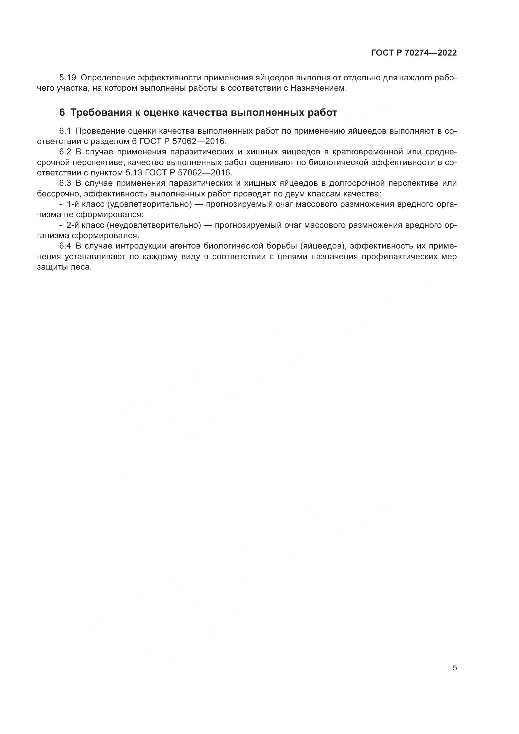 ГОСТ Р 70274-2022, страница 9