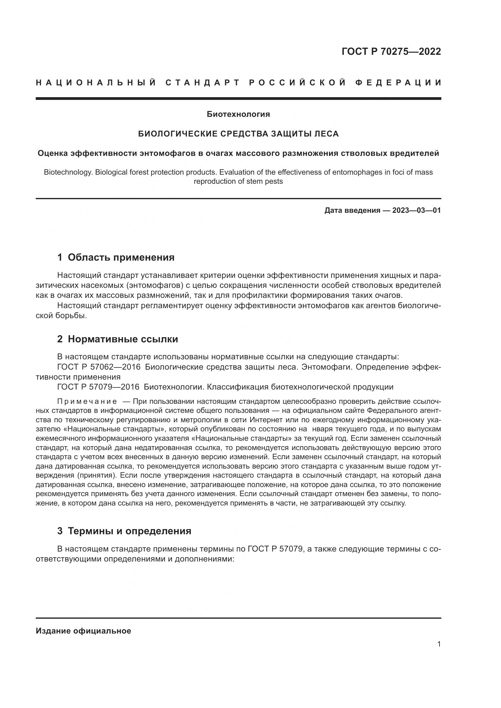 ГОСТ Р 70275-2022, страница 5