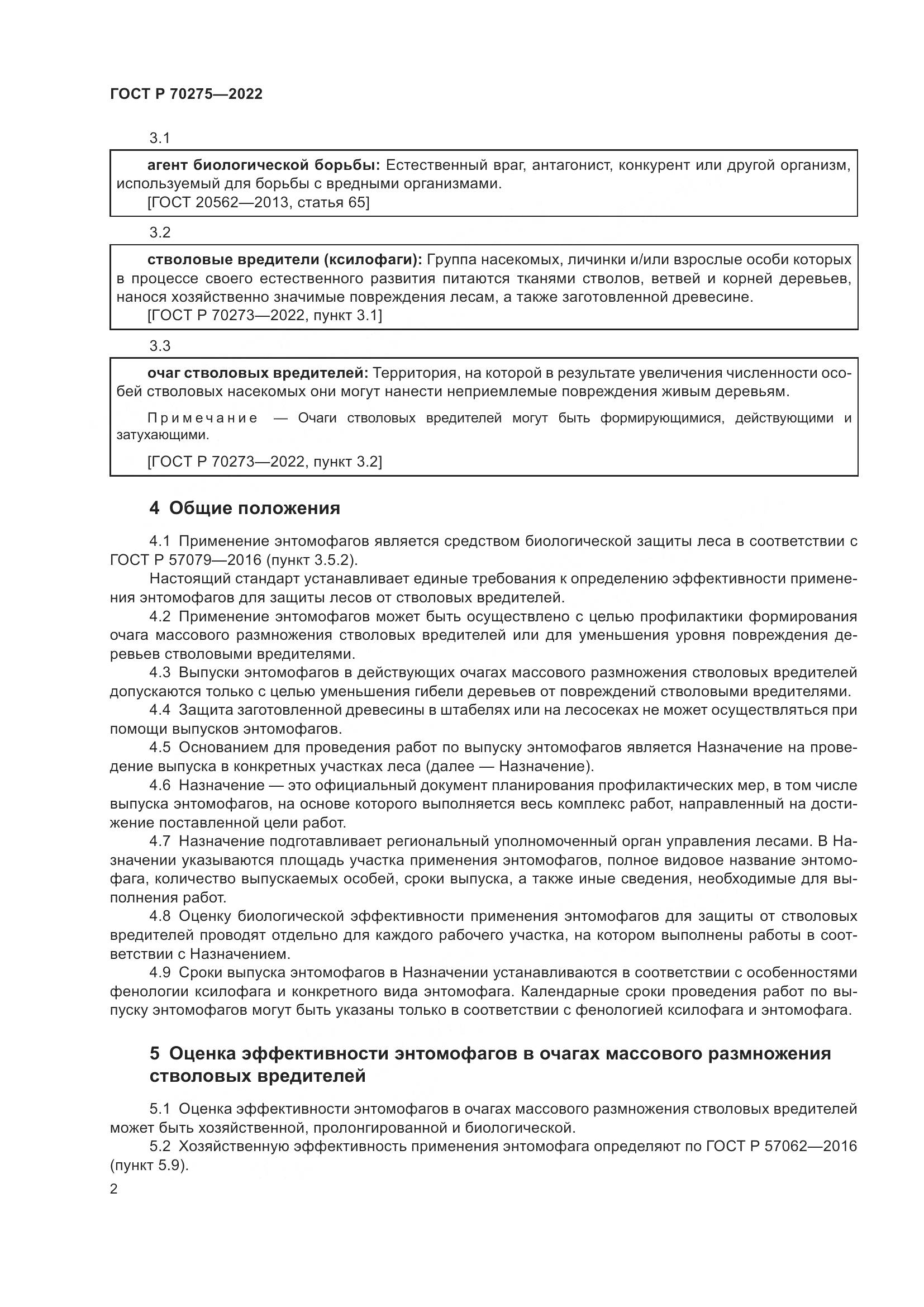 ГОСТ Р 70275-2022, страница 6