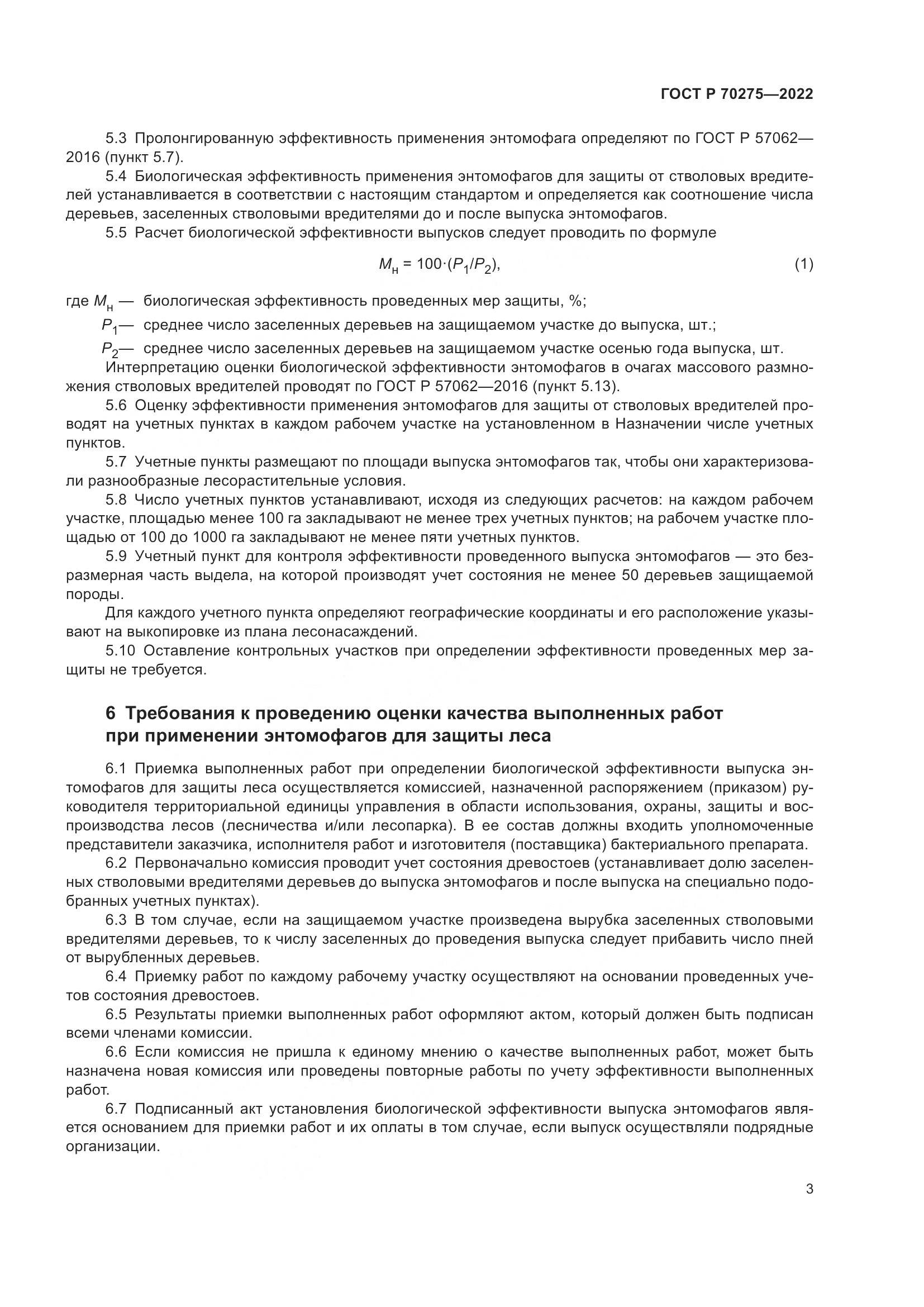 ГОСТ Р 70275-2022, страница 7