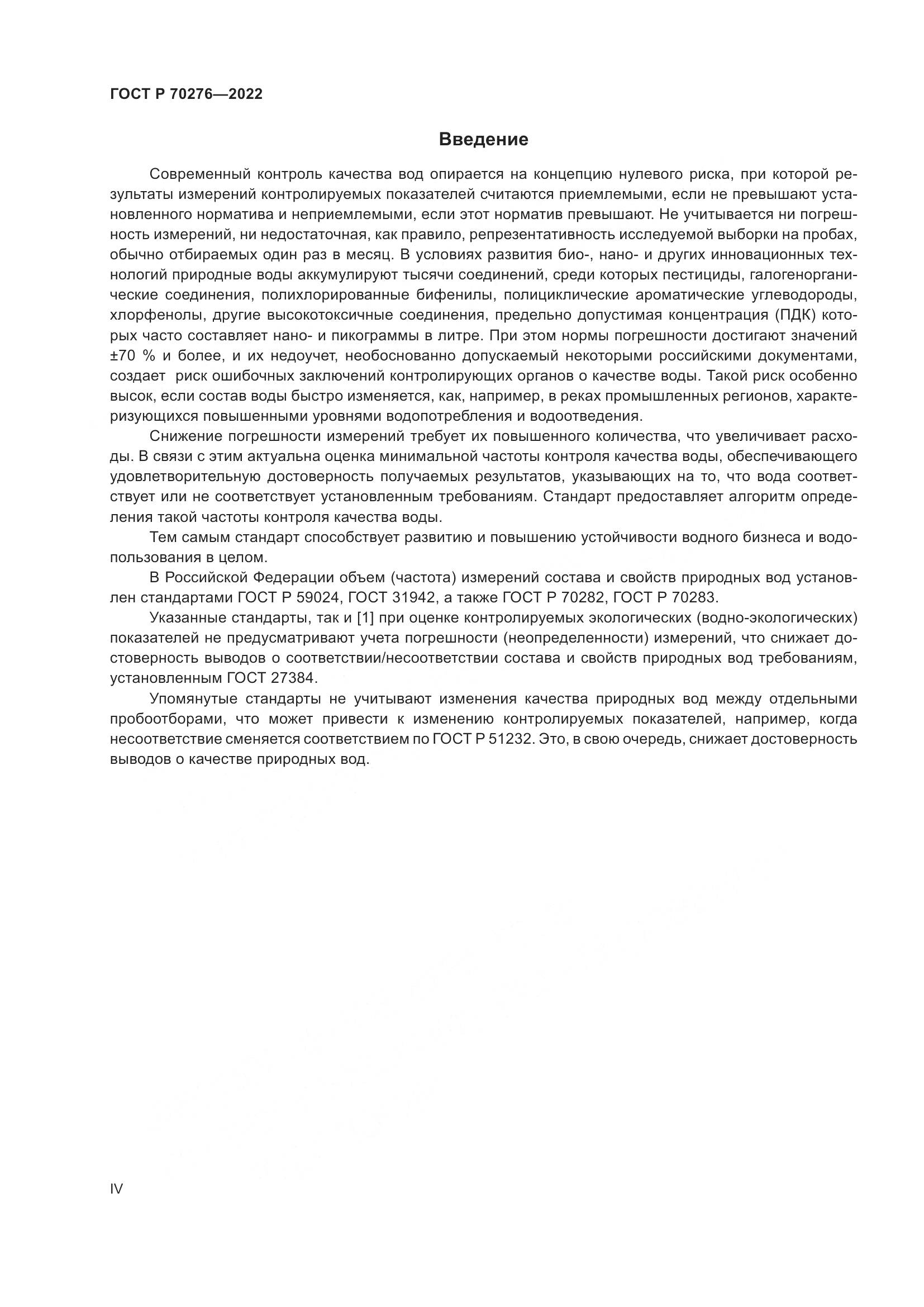 ГОСТ Р 70276-2022, страница 4